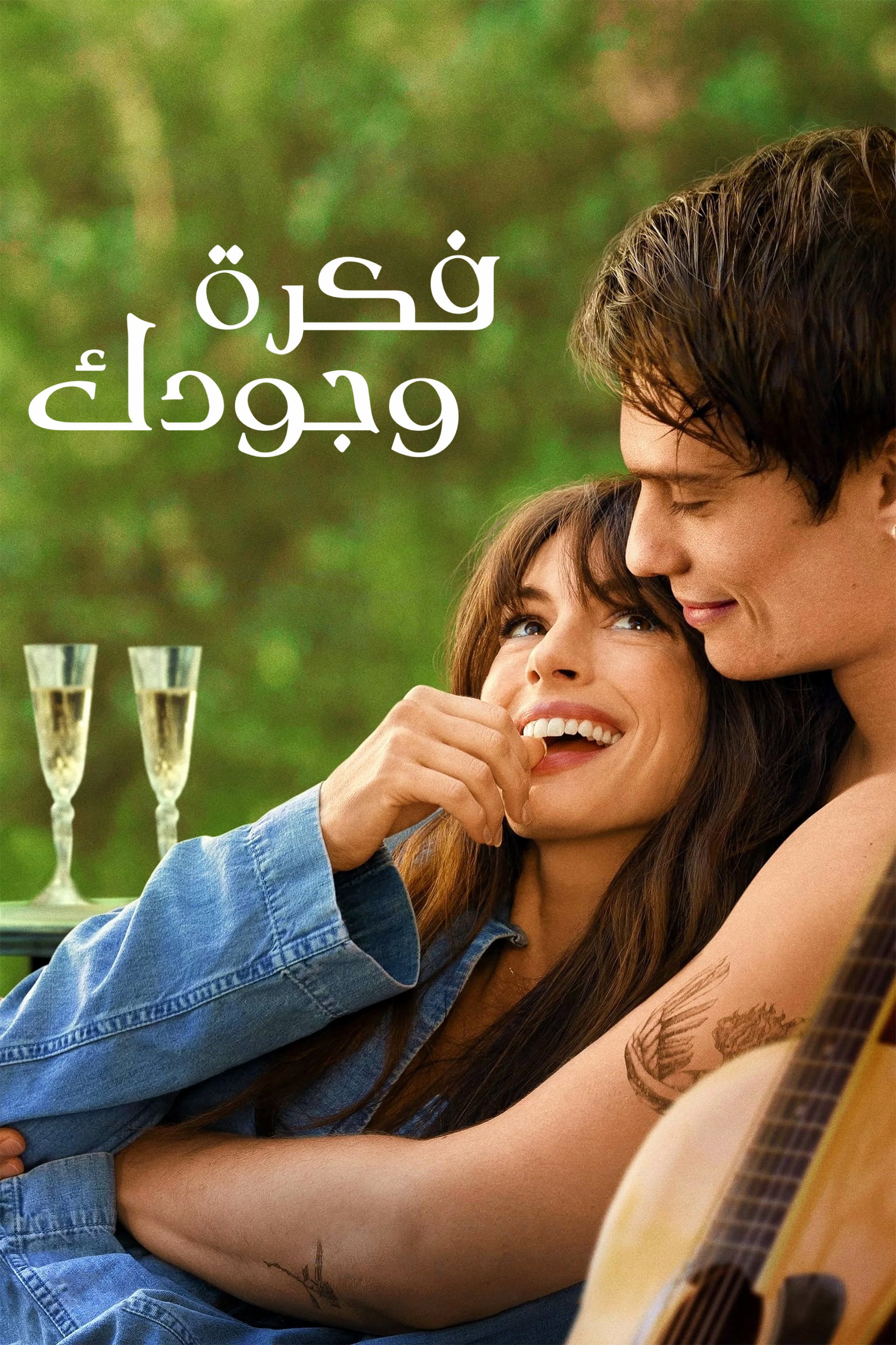 فكرة وجودك