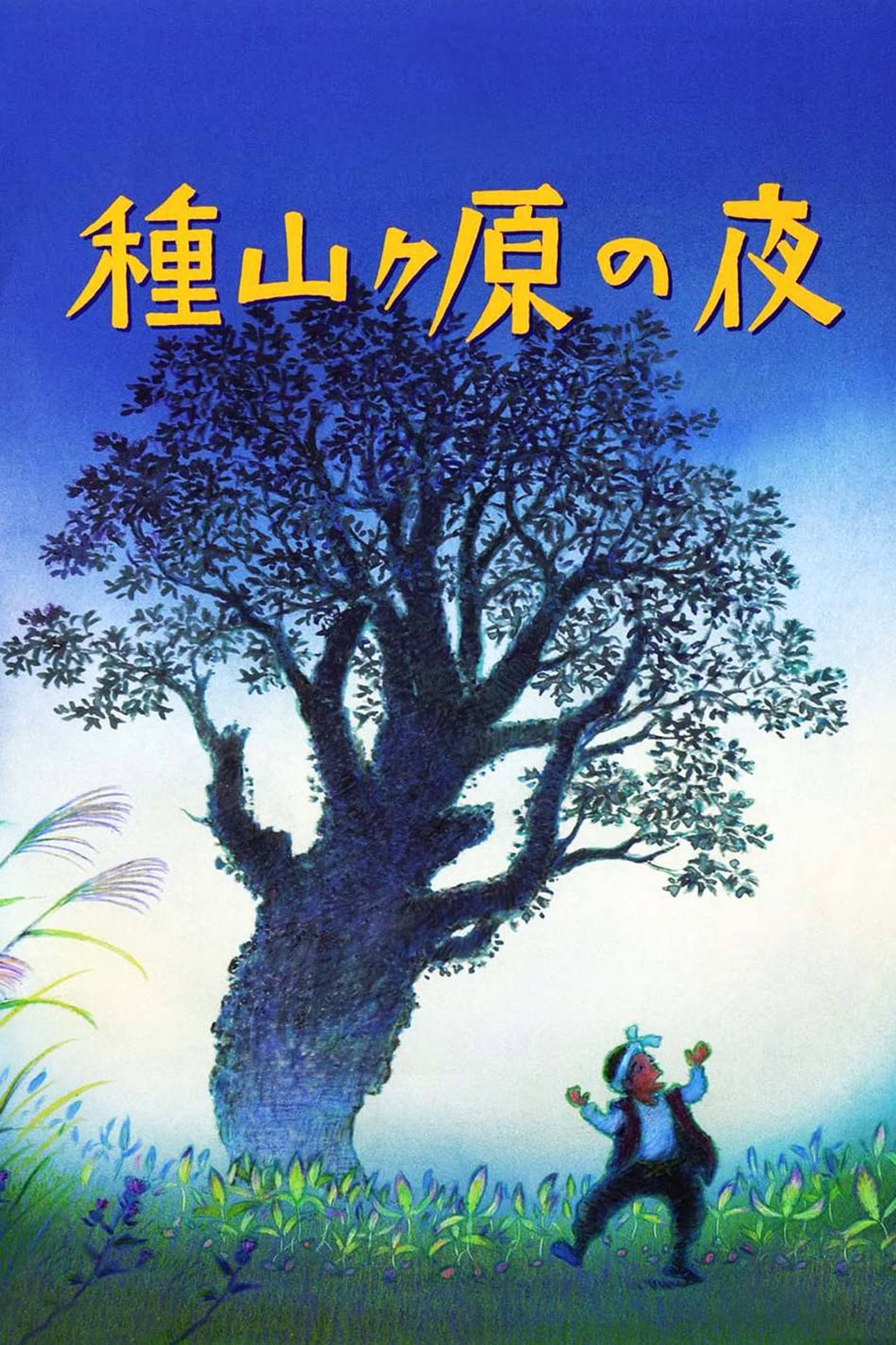 The night of Taneyamagahara