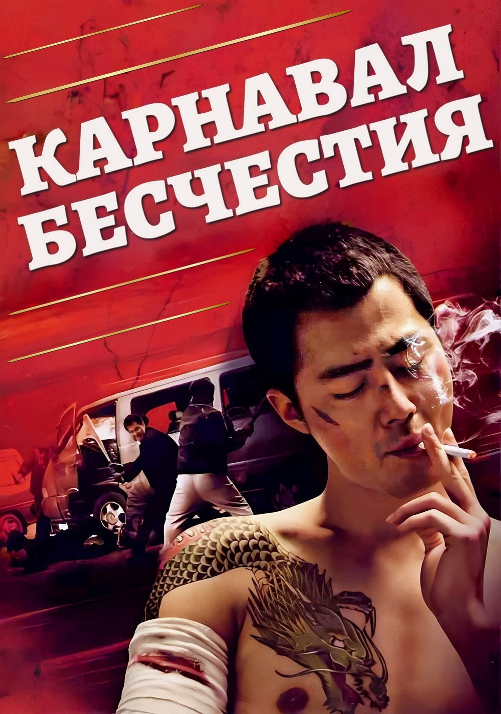 Карнавал бесчестия