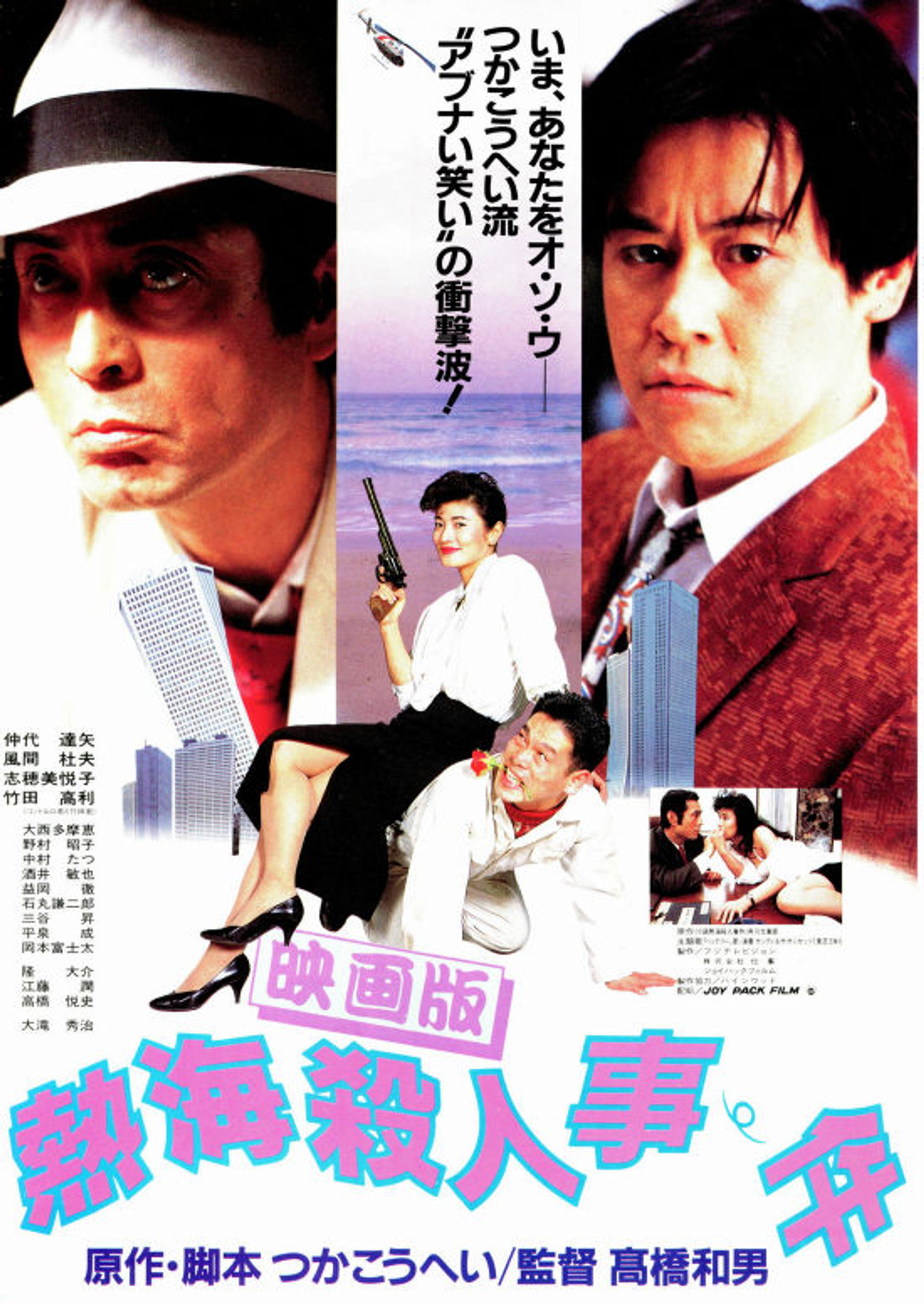 熱海殺人事件