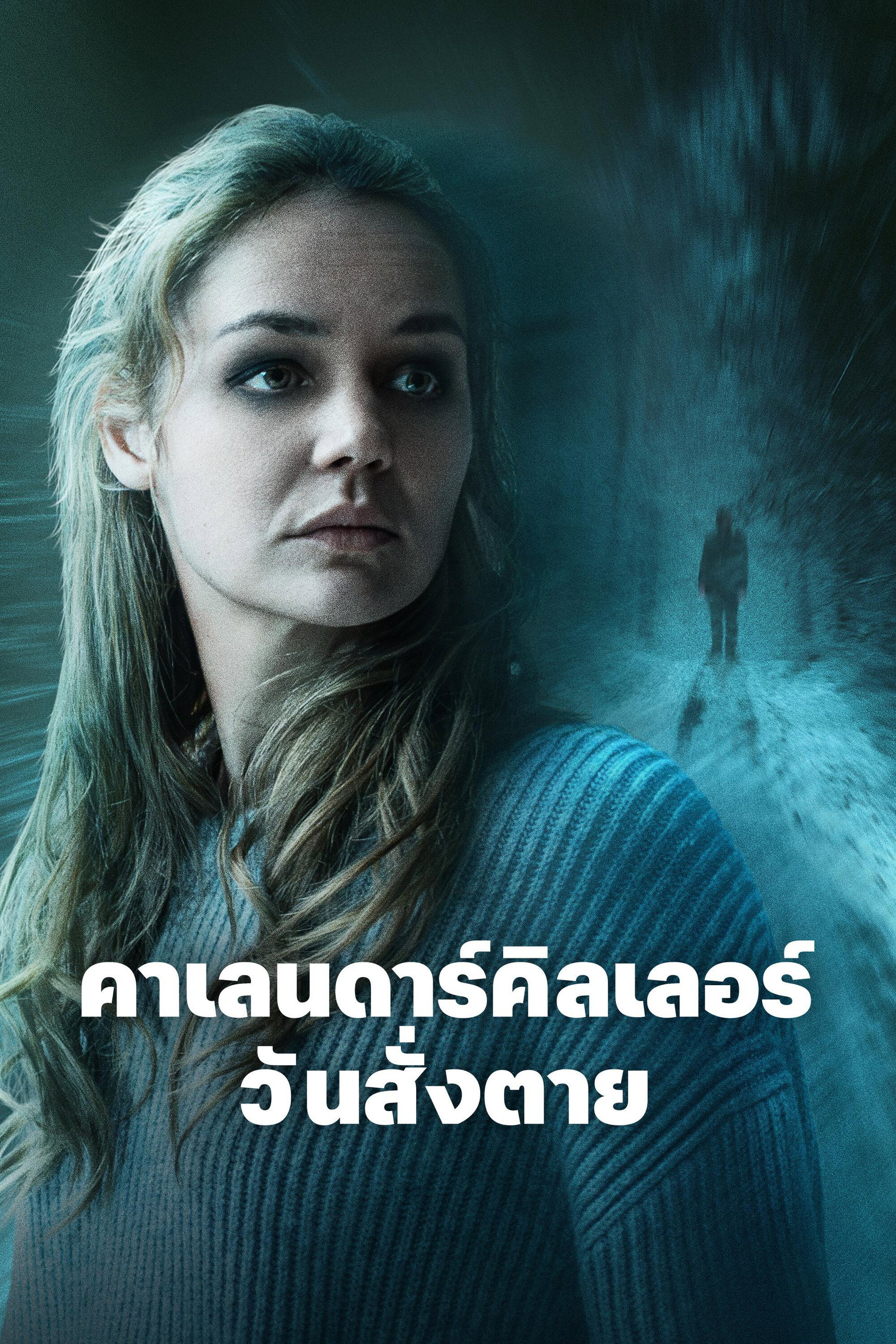 คาเลนดาร์คิลเลอร์ วันสั่งตาย