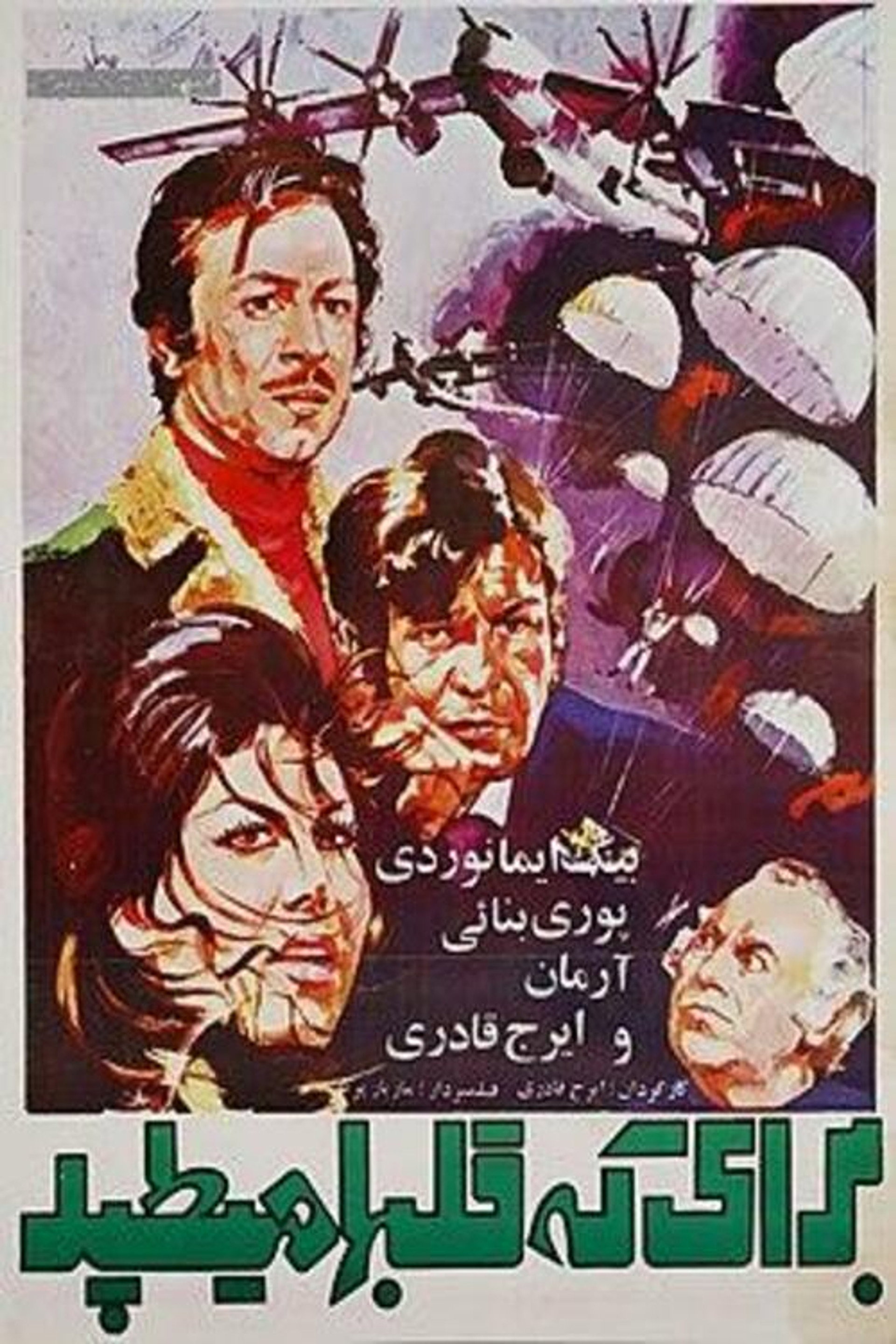 برای که قلبها میتپد