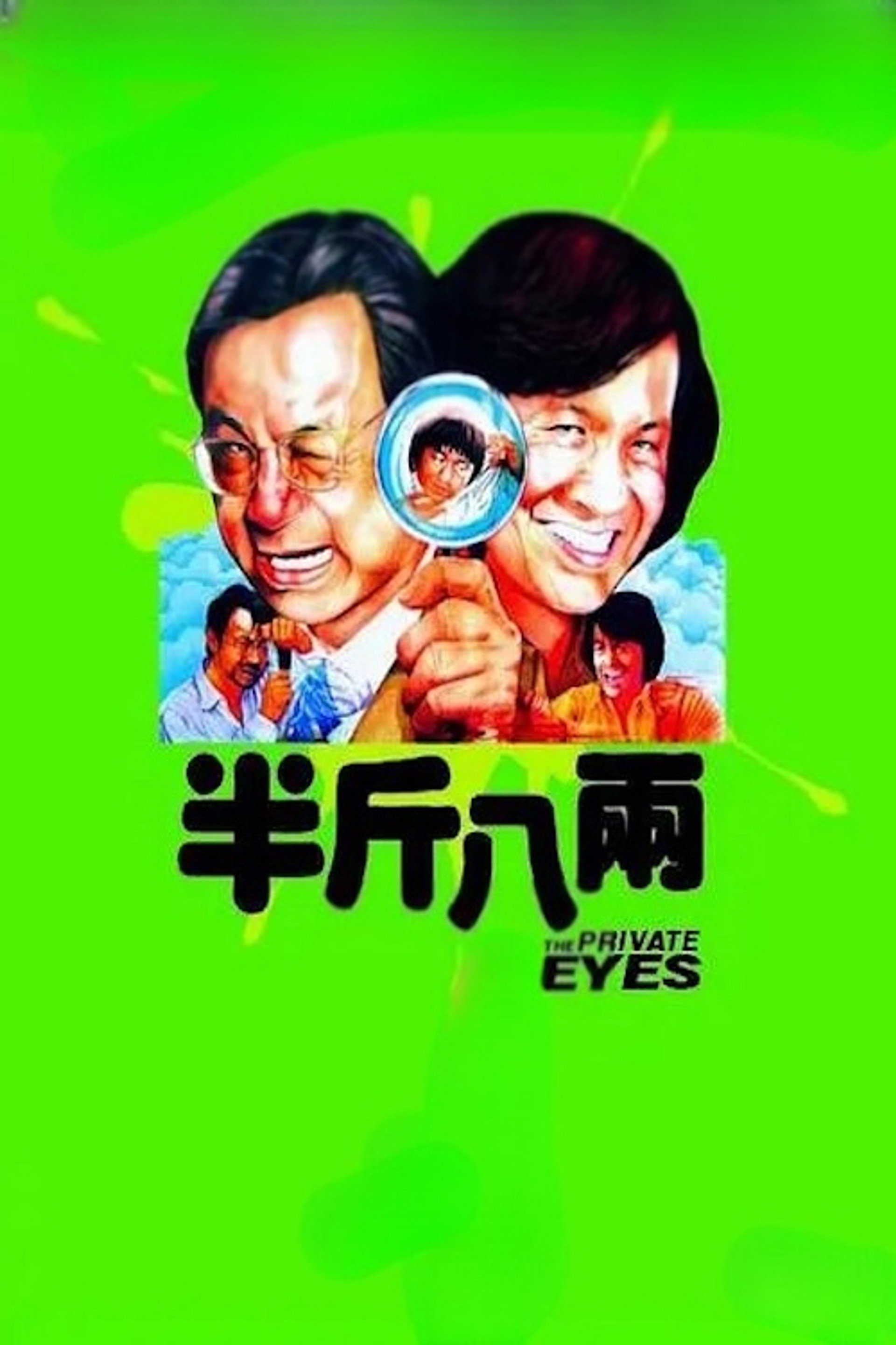 半斤八两