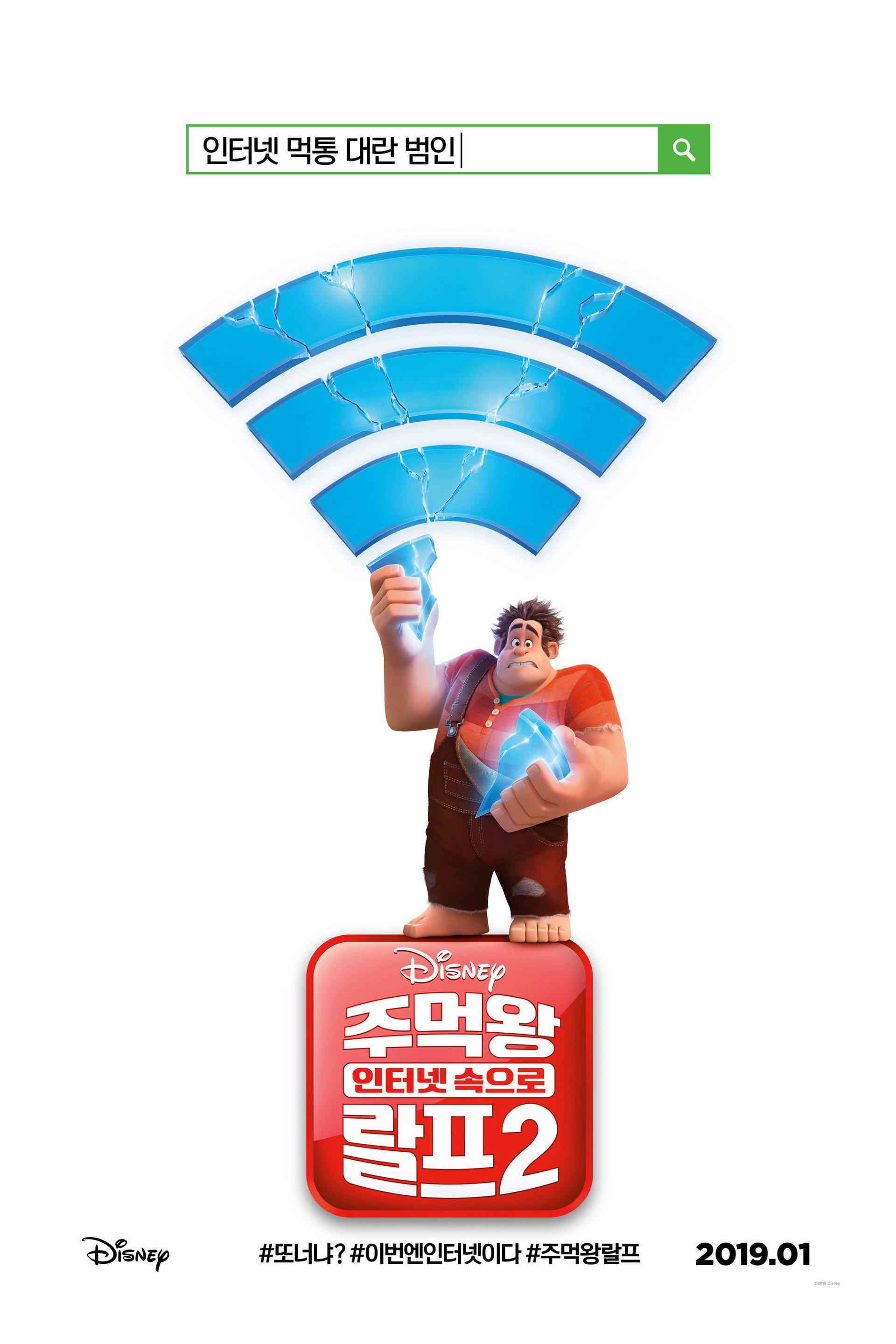 주먹왕 랄프 2: 인터넷 속으로