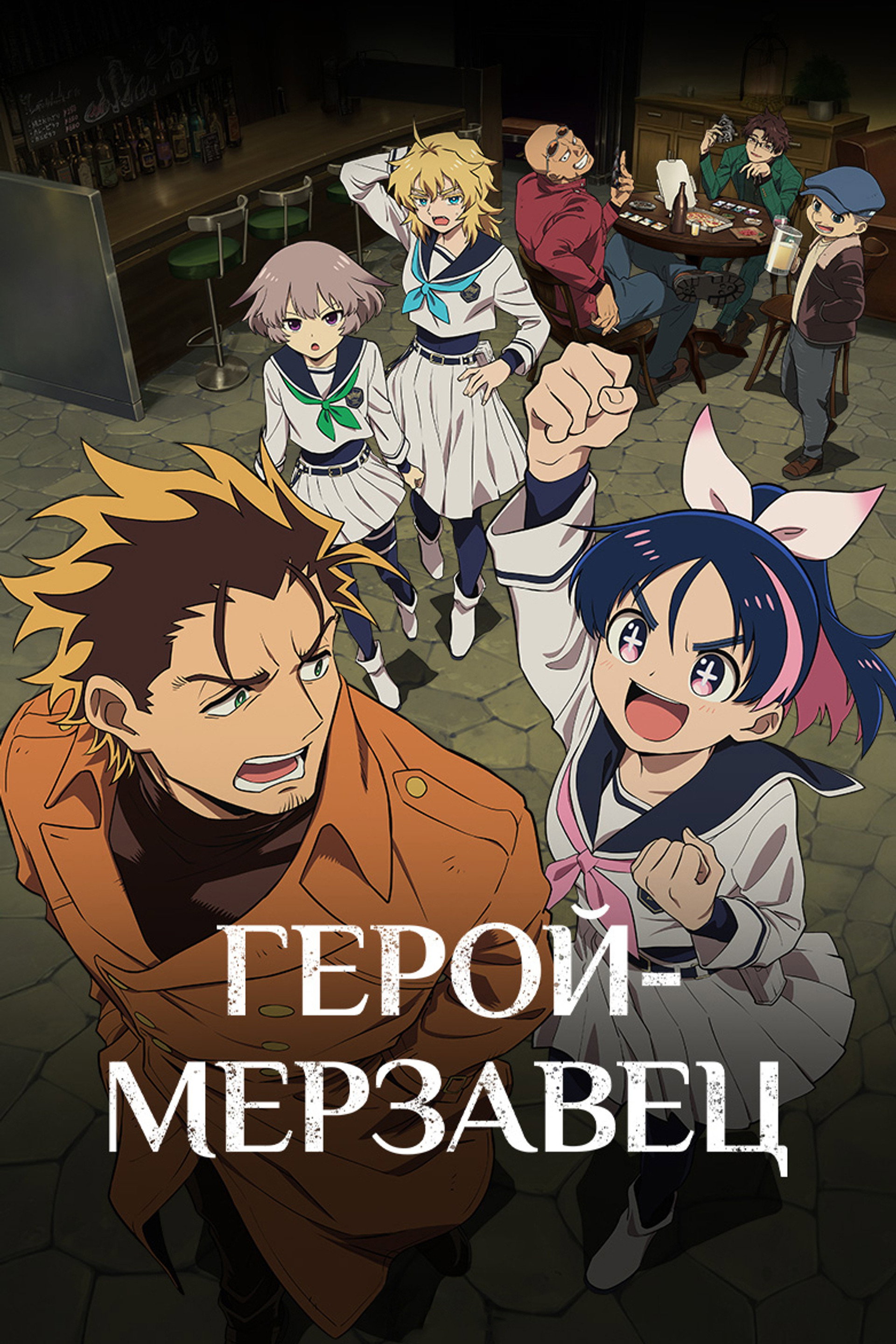 Герой-мерзавец