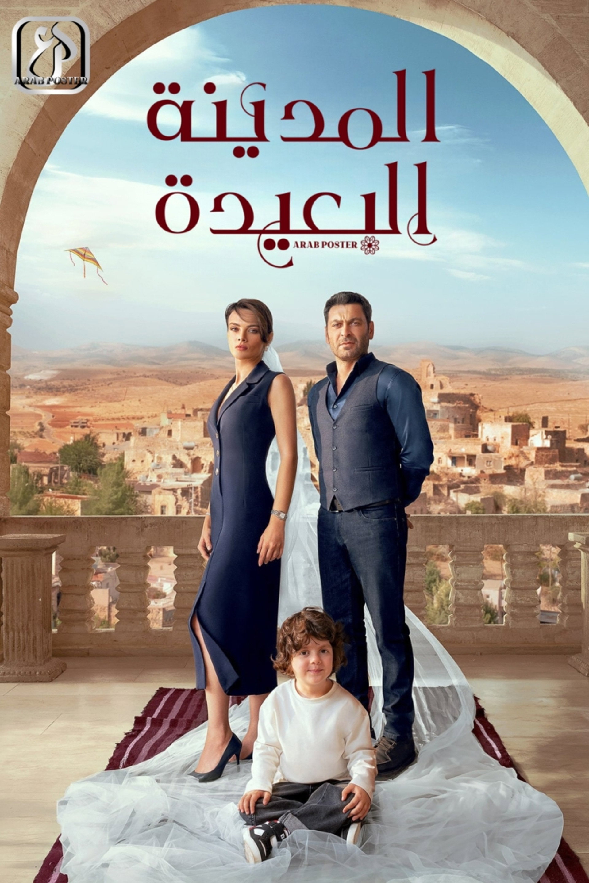 المدينة البعيدة