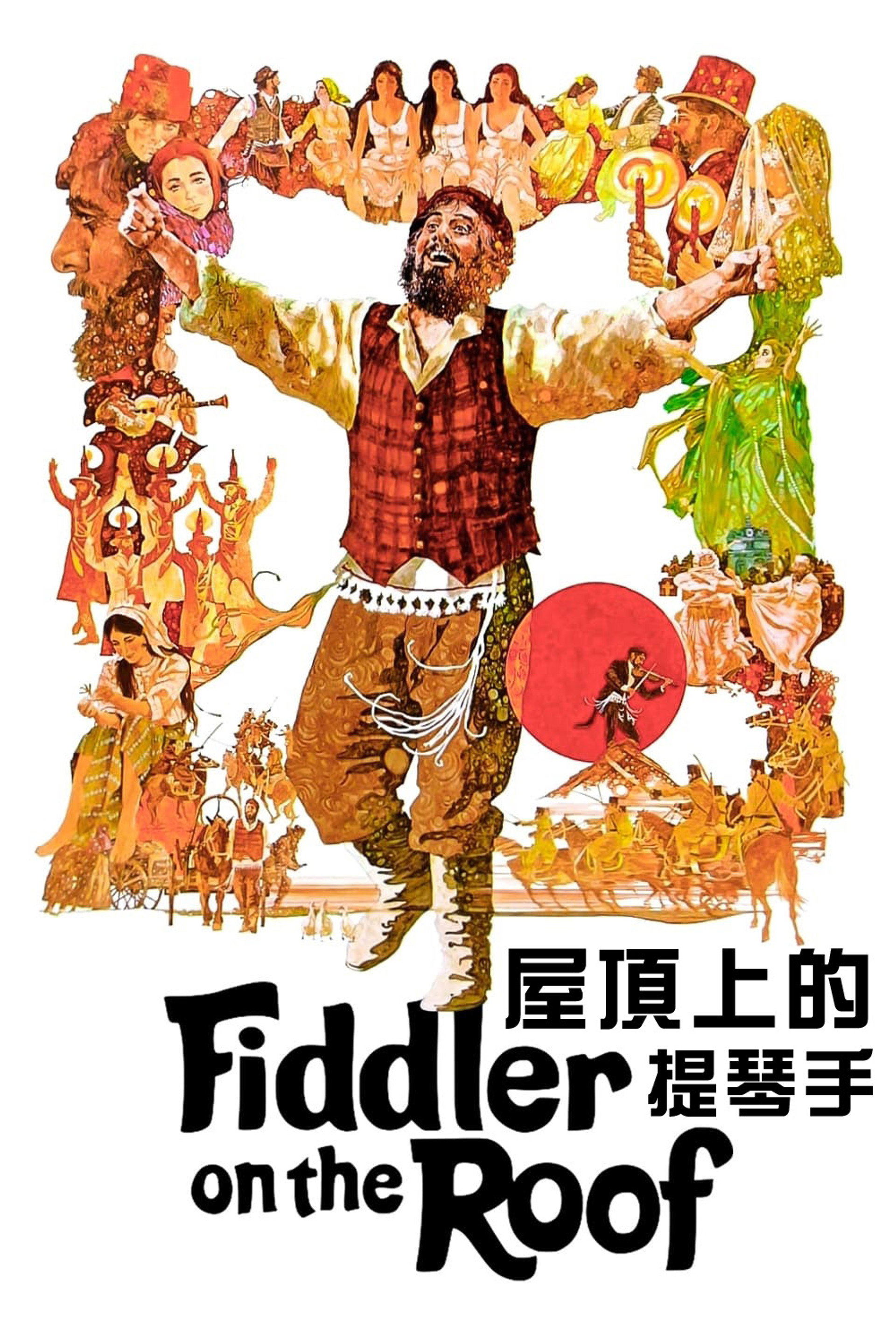屋顶上的小提琴手