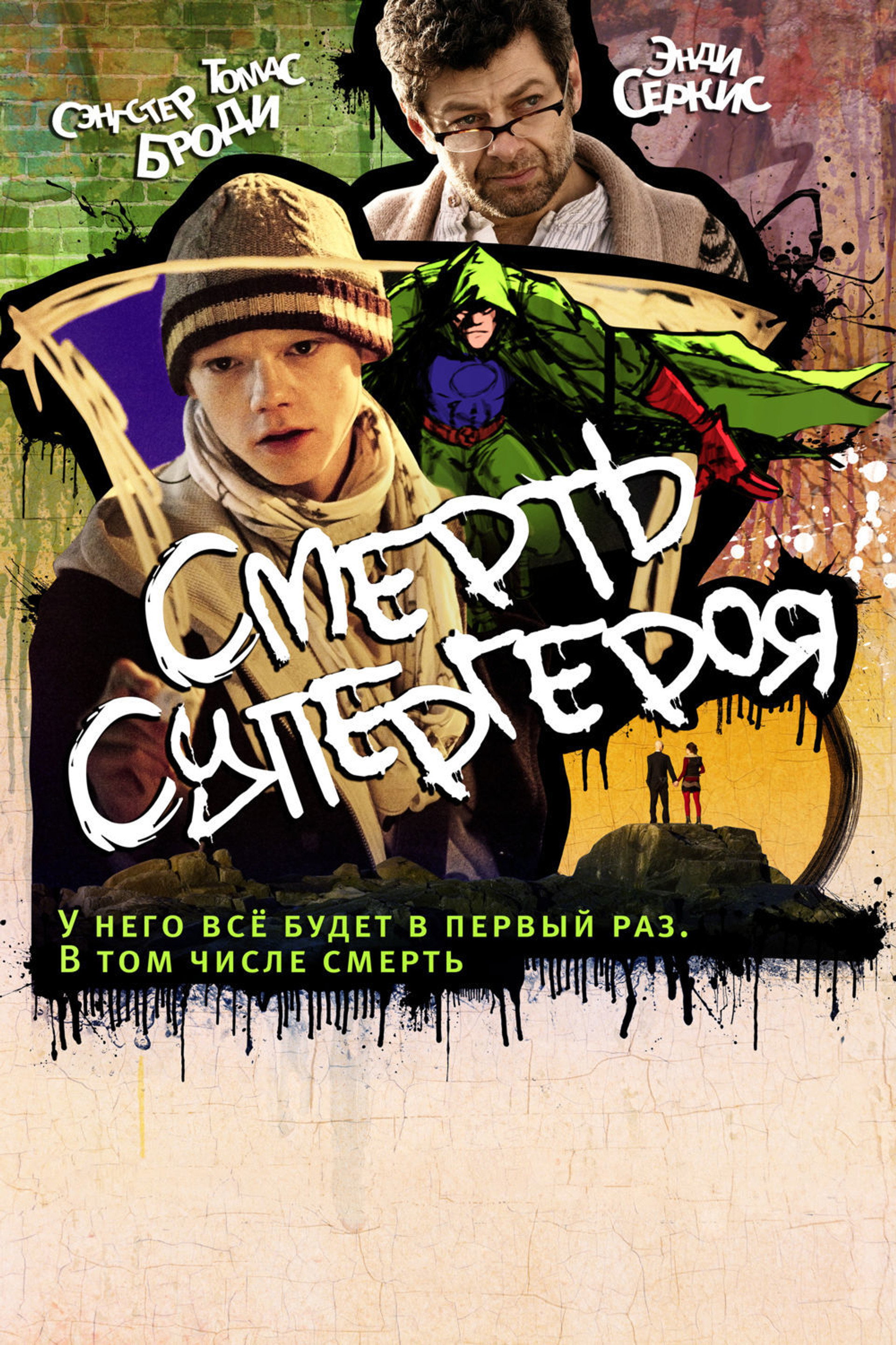 Смерть супергероя