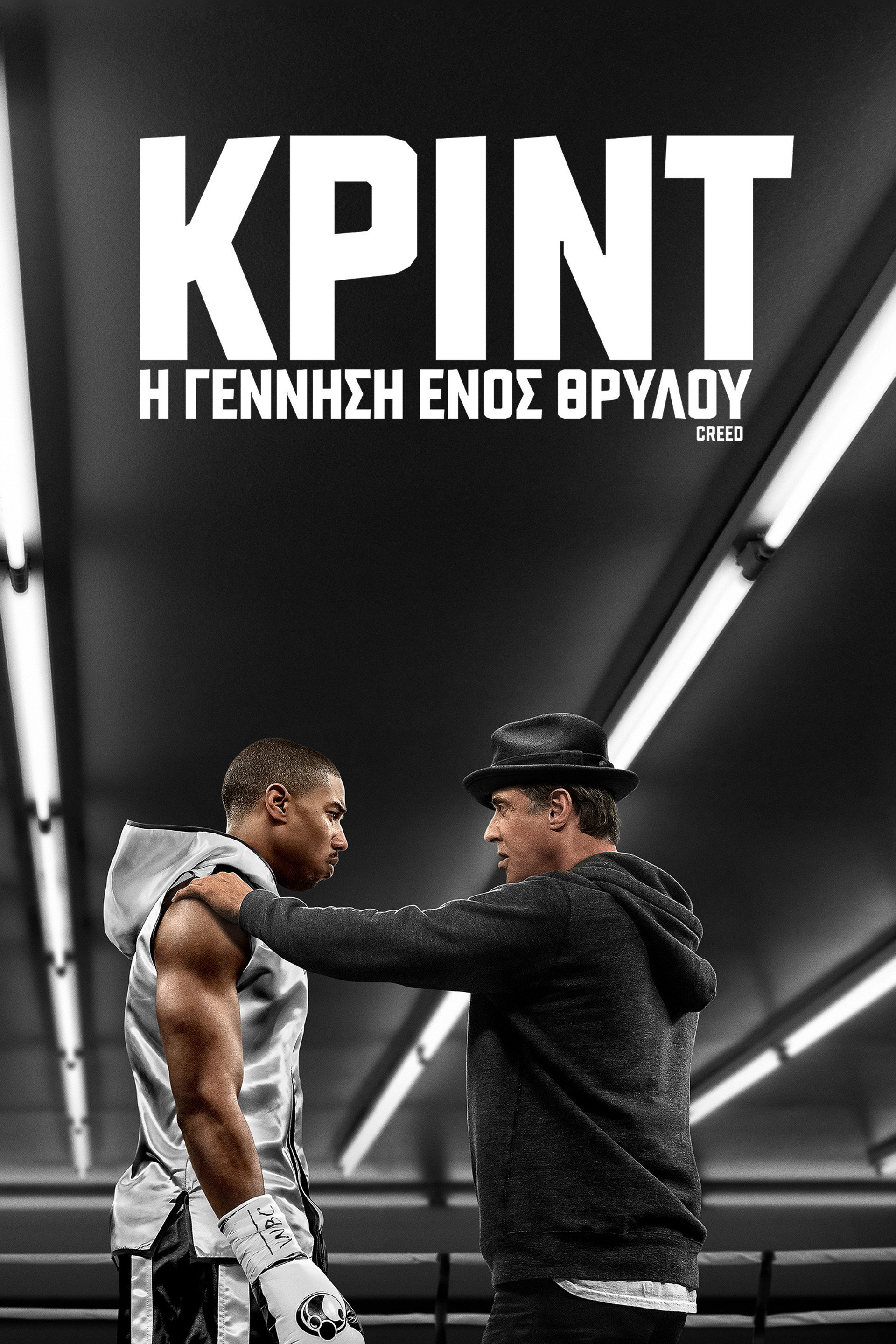 Κριντ: Η Γέννηση Ενός Θρύλου