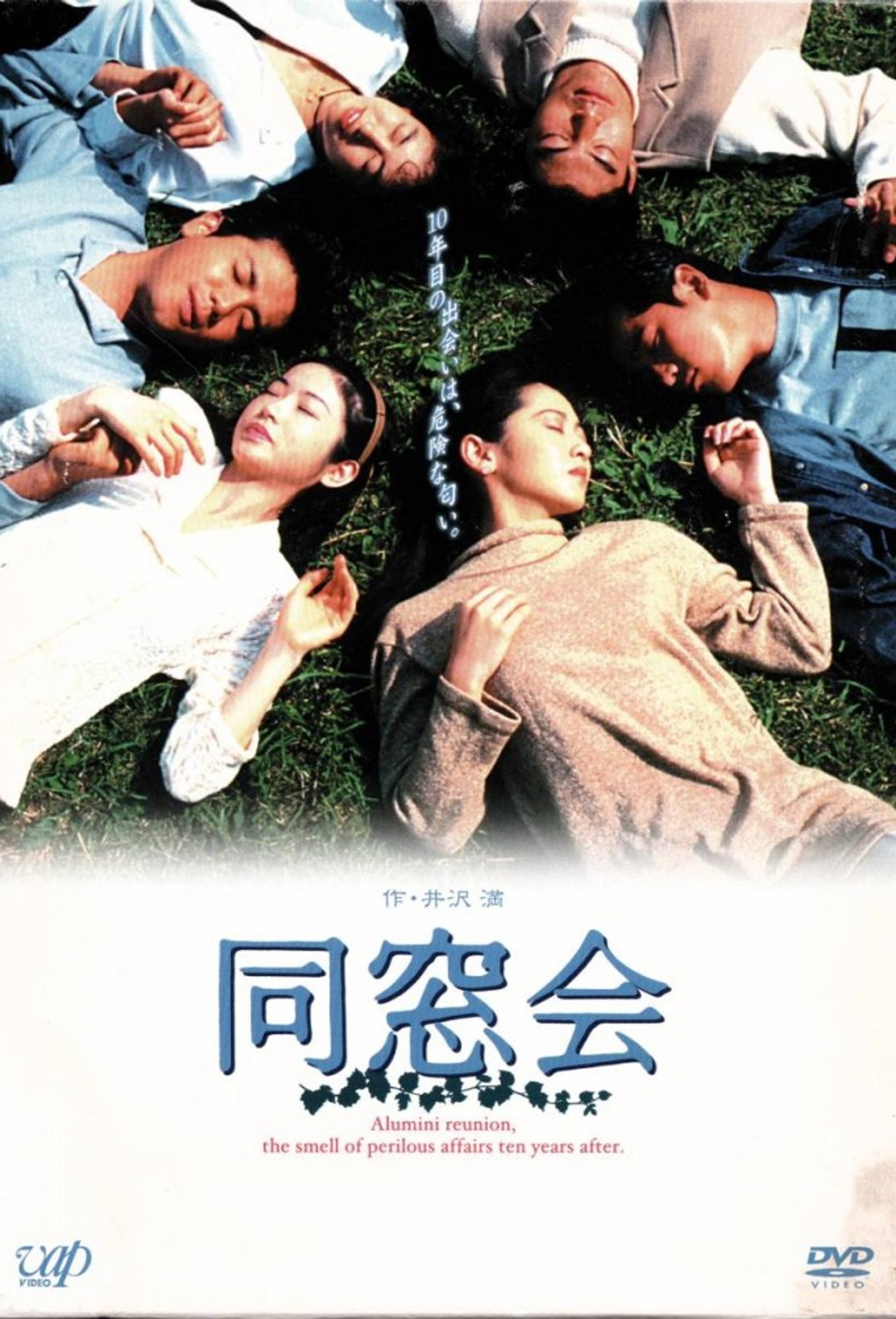 同窓会