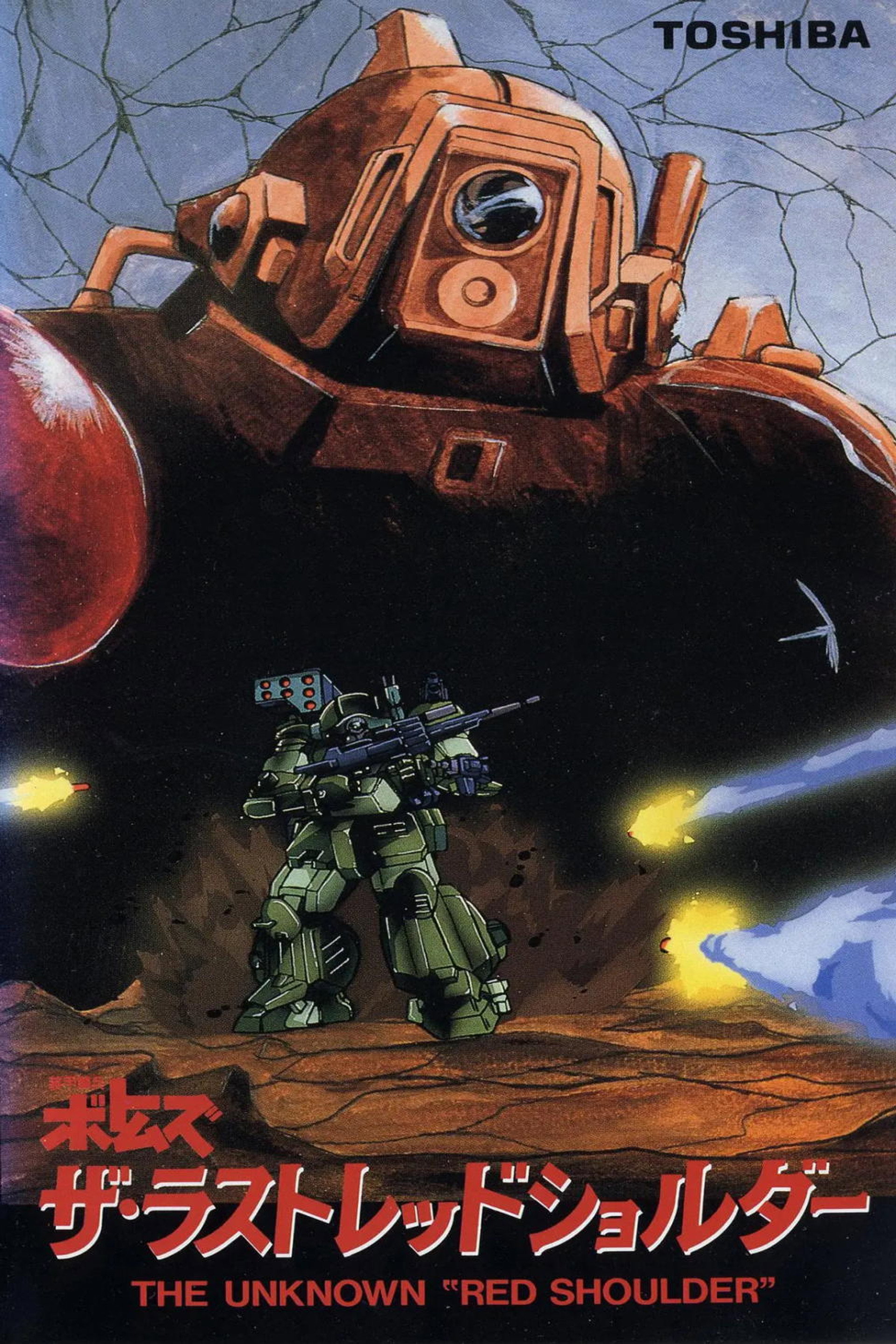 装甲騎兵ボトムズ ザ·ラストレッドショルダー
