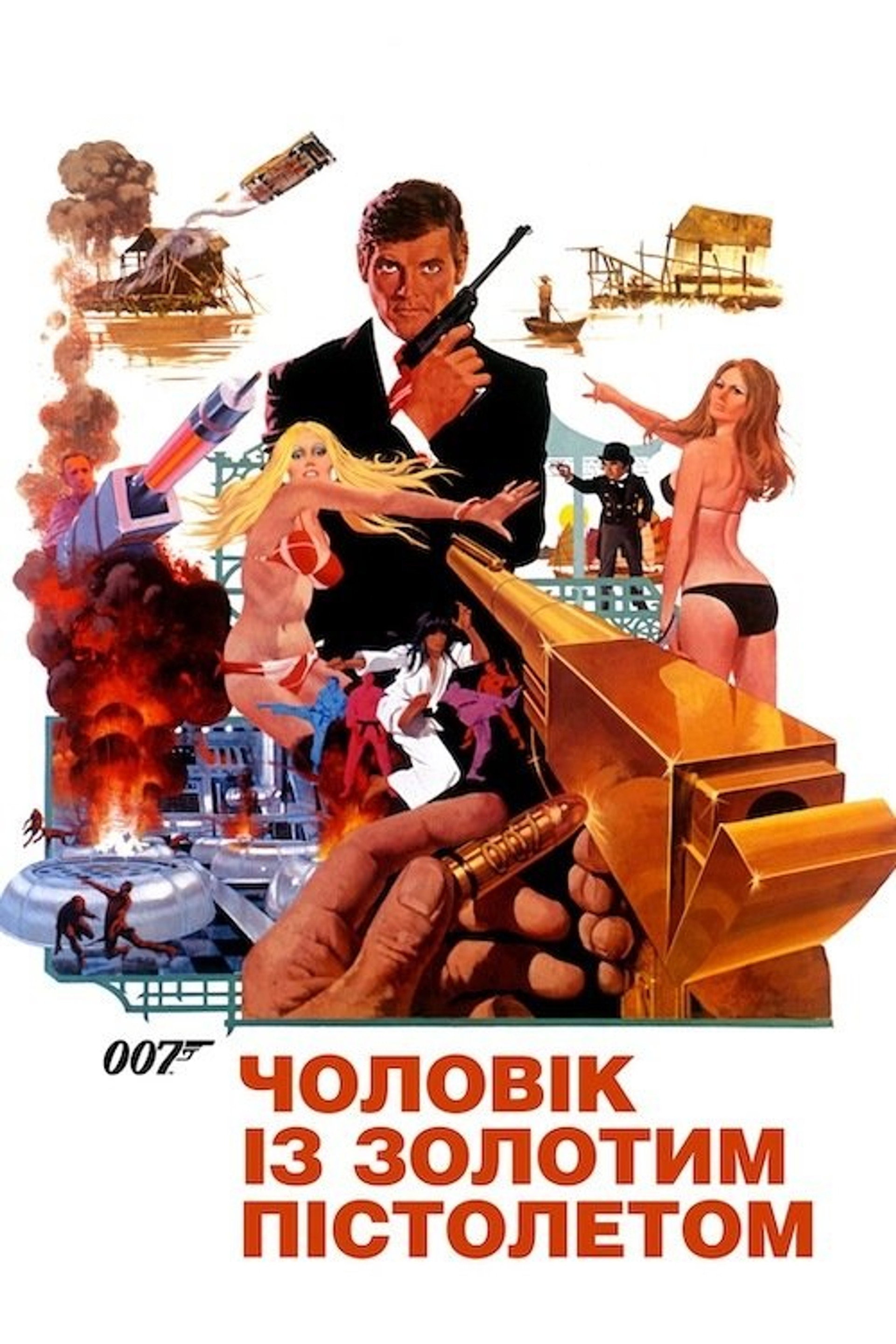 007: Чоловік із золотим пістолетом