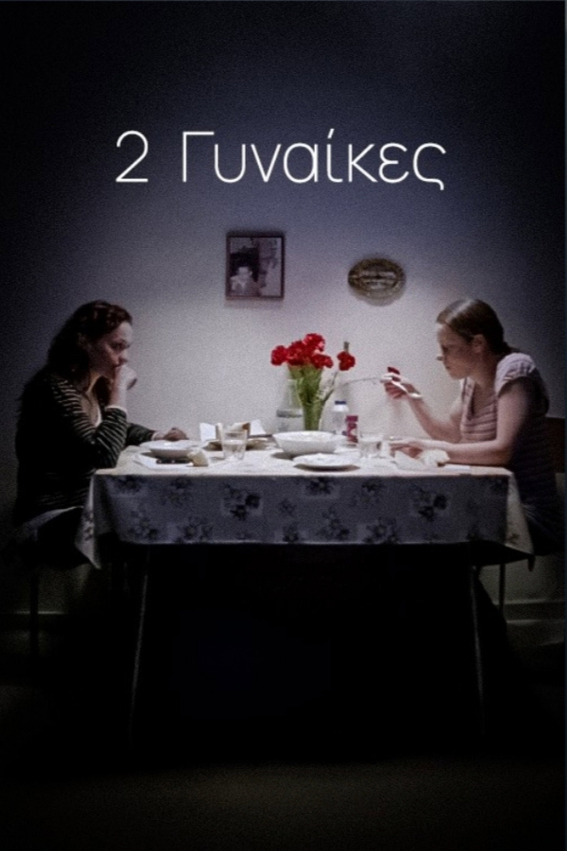 2 Γυναίκες