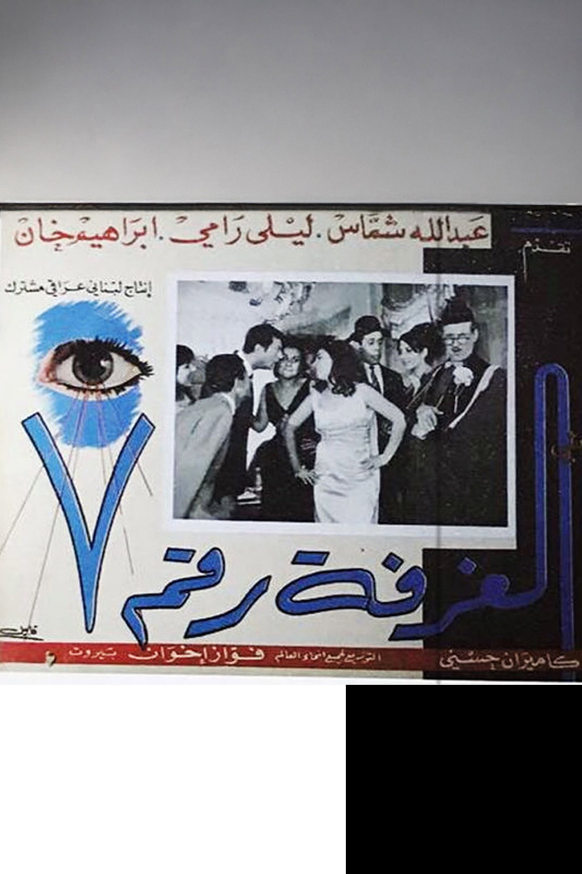 الغرفة رقم ٧