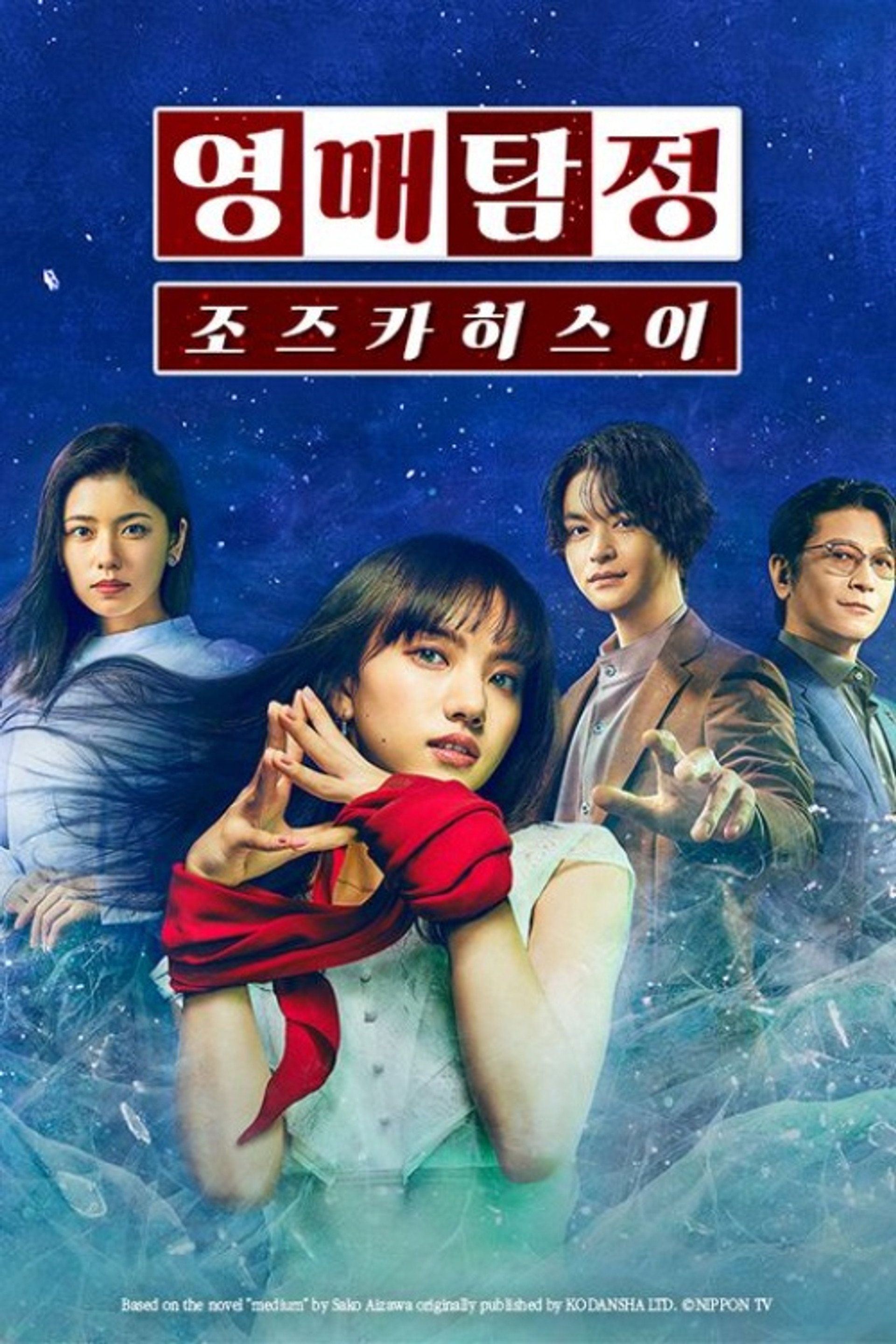영매탐정 조즈카 히스이