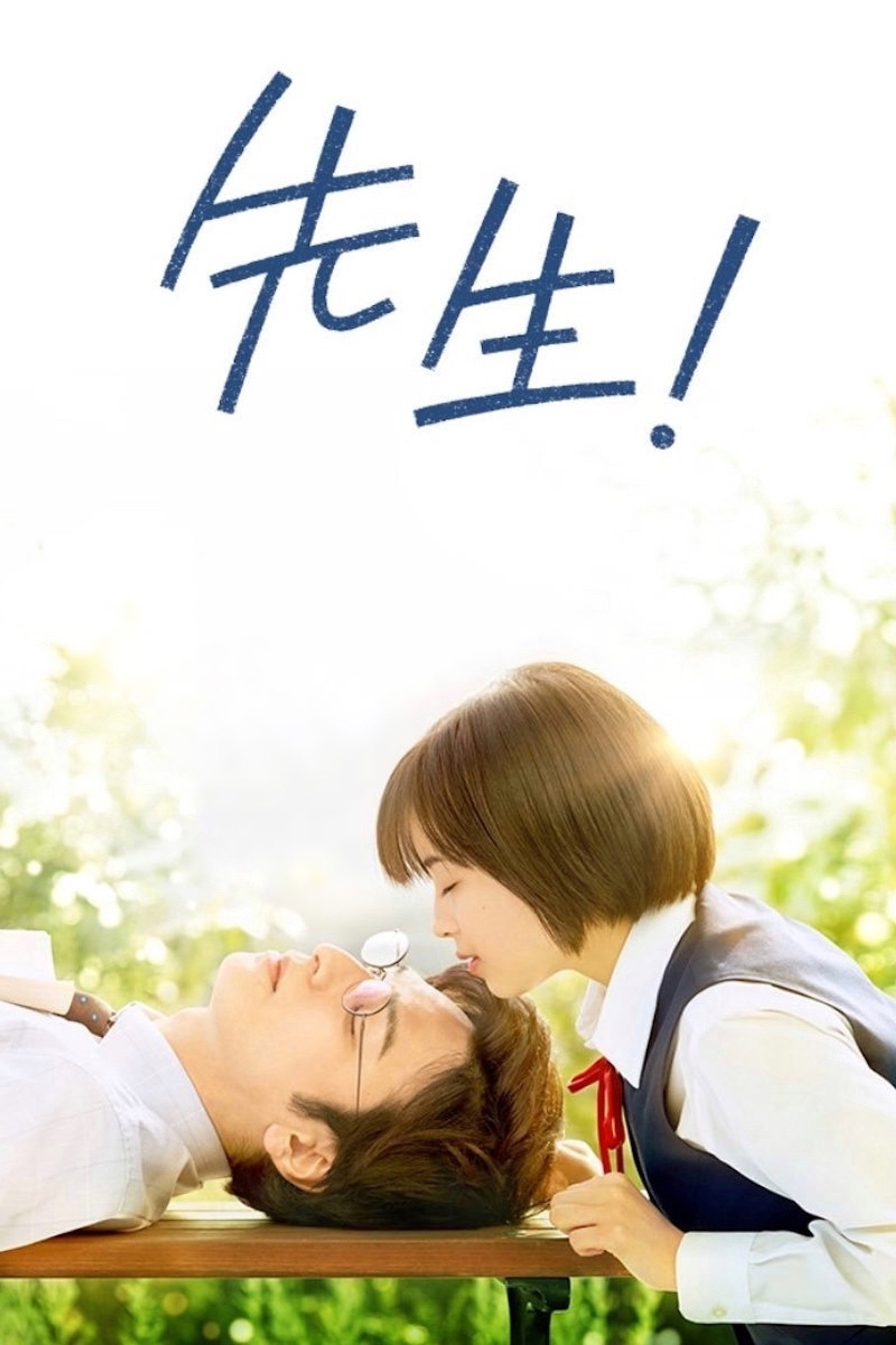 先生! 、、、好きになってもいいですか?