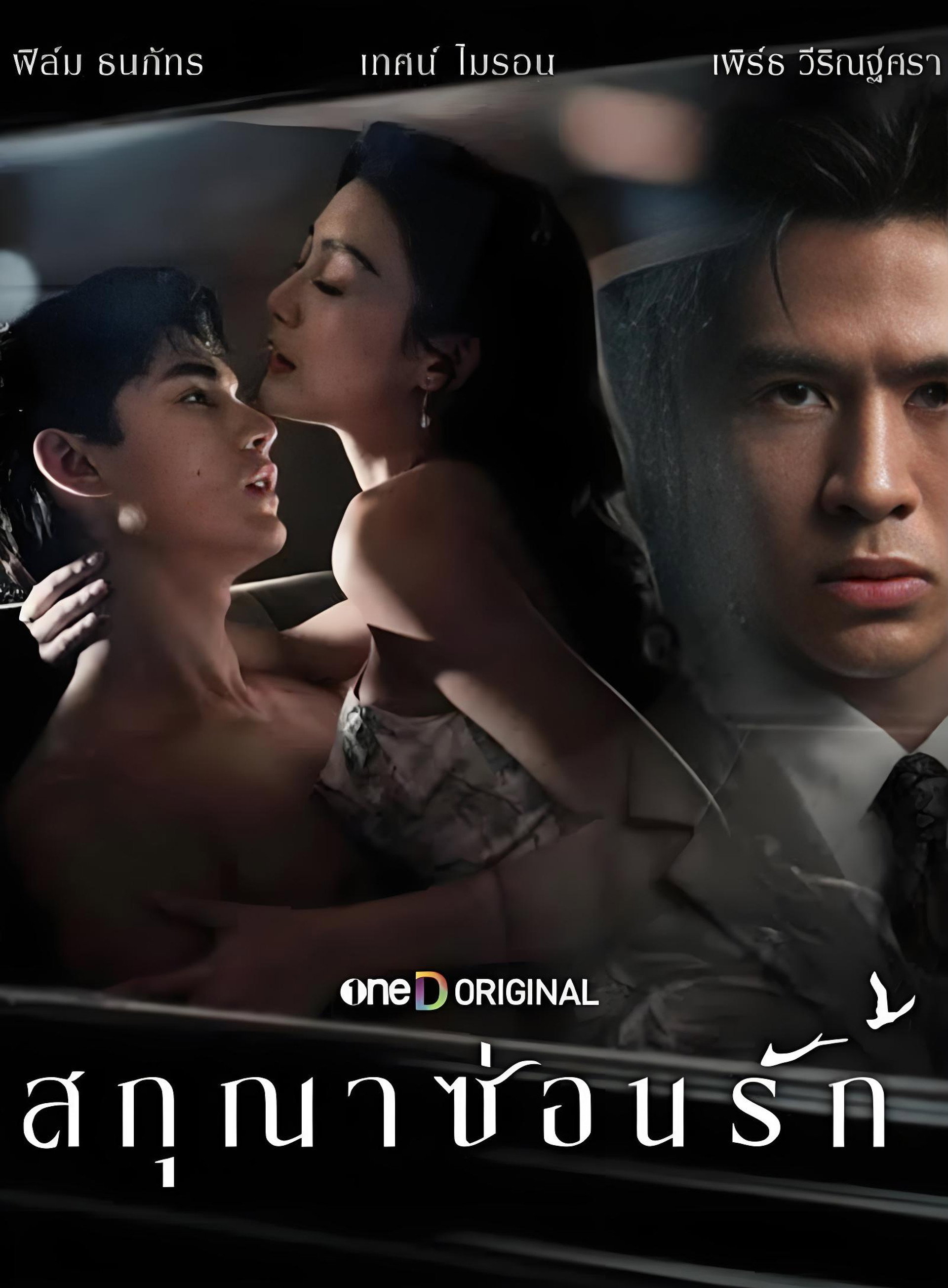 สกุณาซ่อนรัก