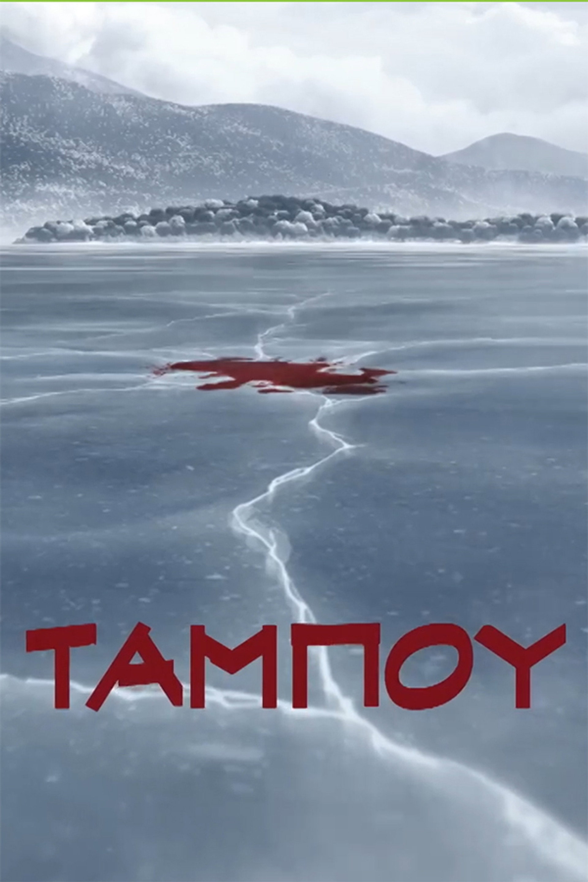 Ταμπoύ
