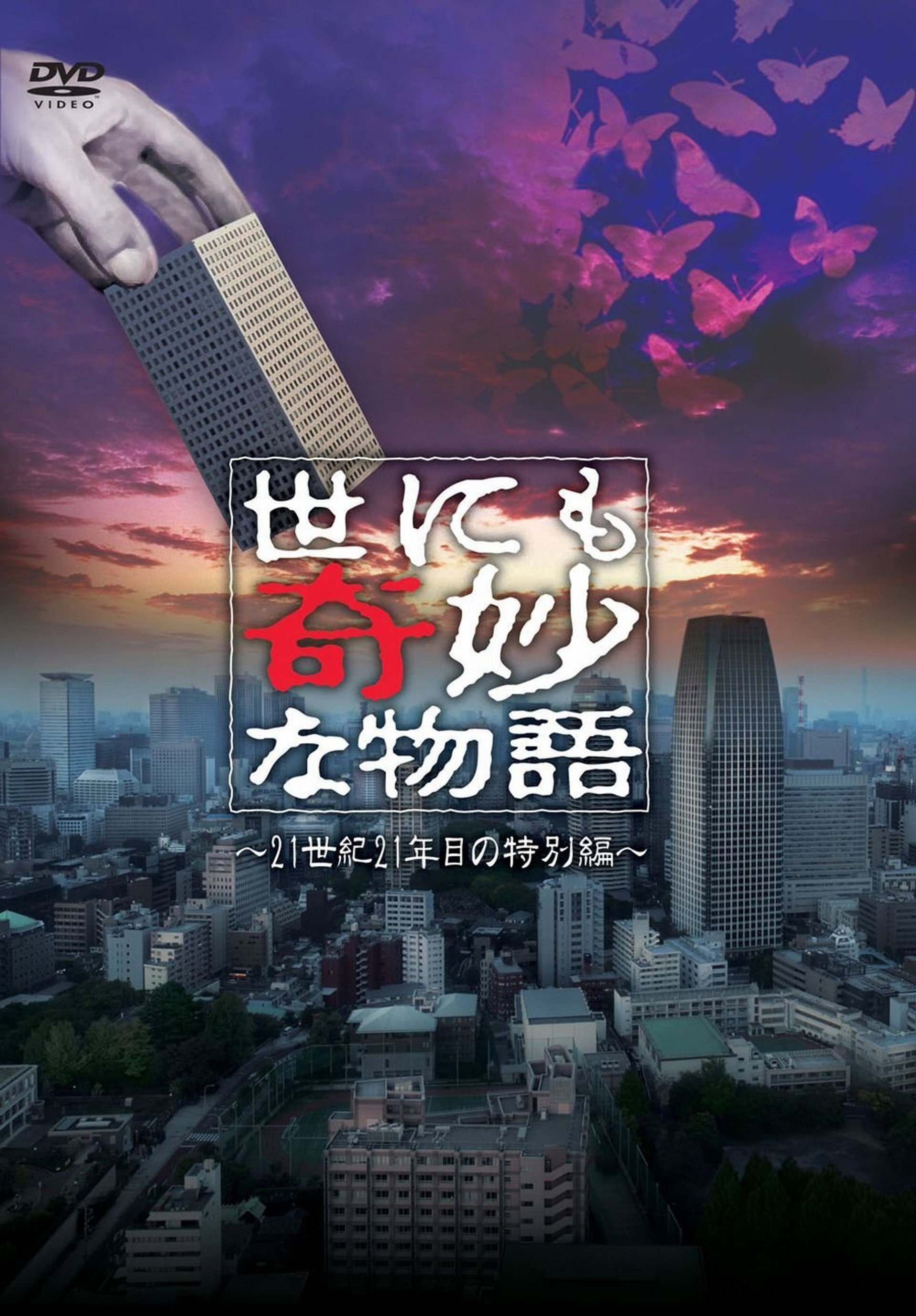 世にも奇妙な物語 ~21世紀21年目の特別編~