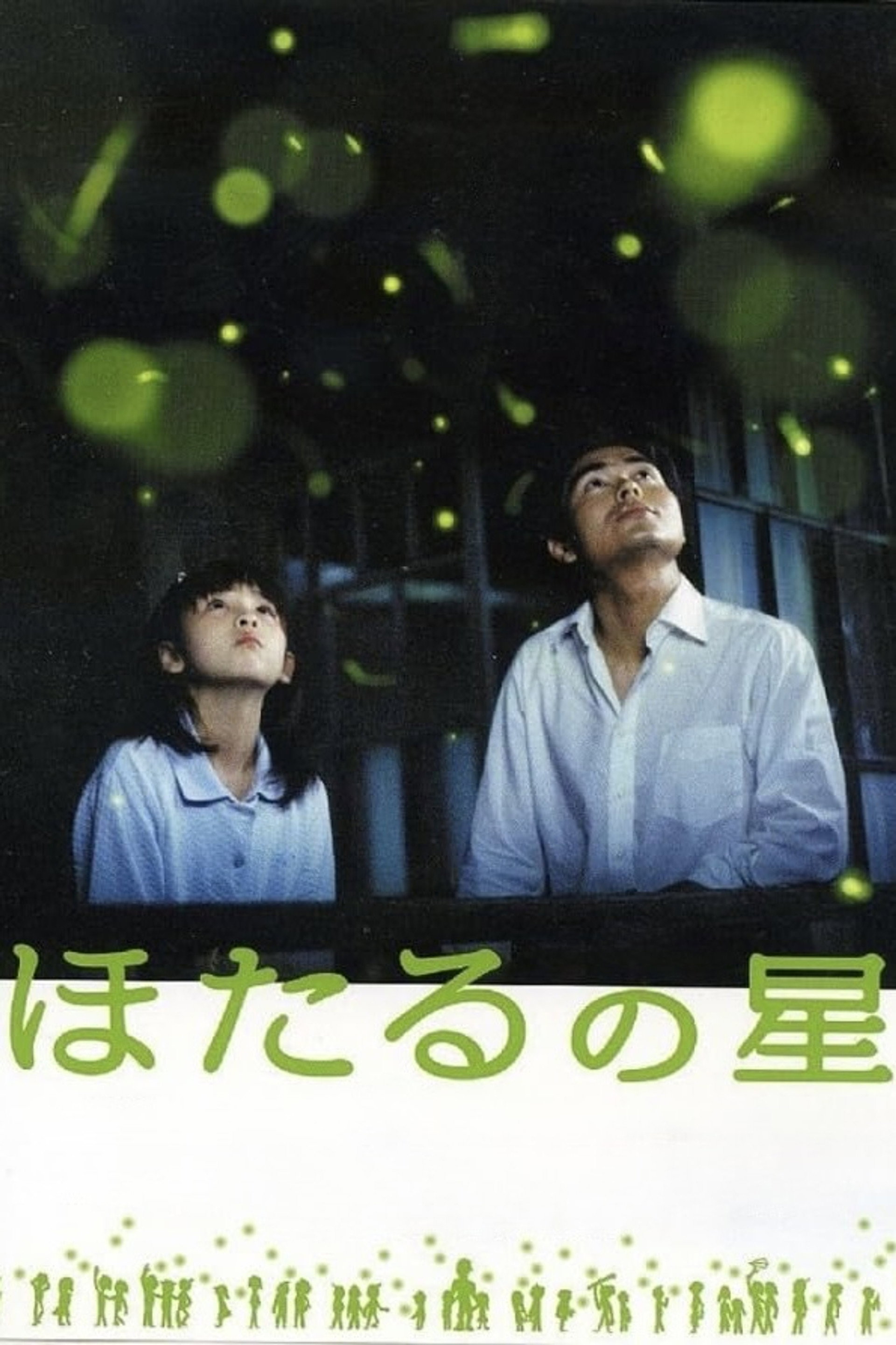 ほたるの星
