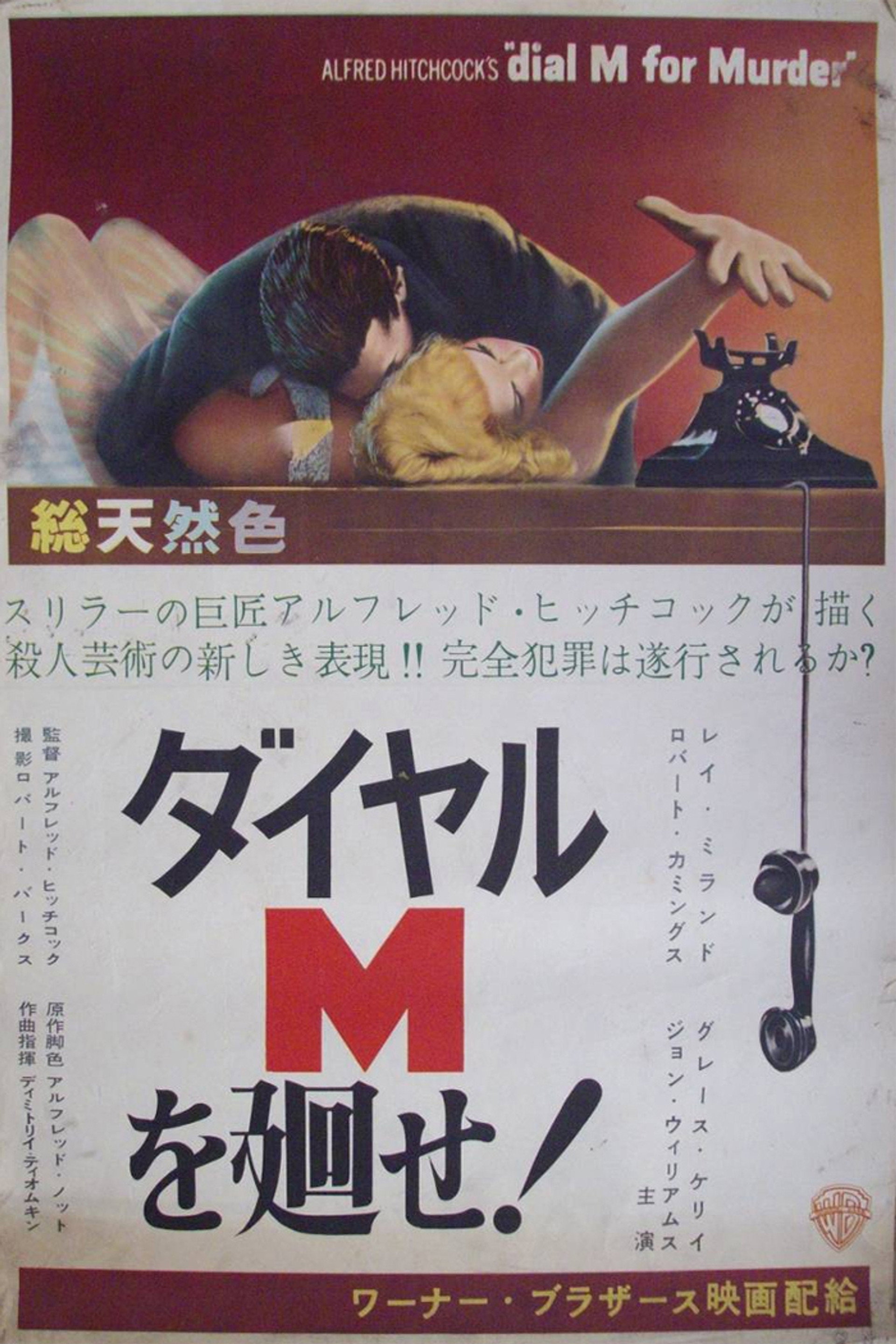 ダイヤルMを廻せ！