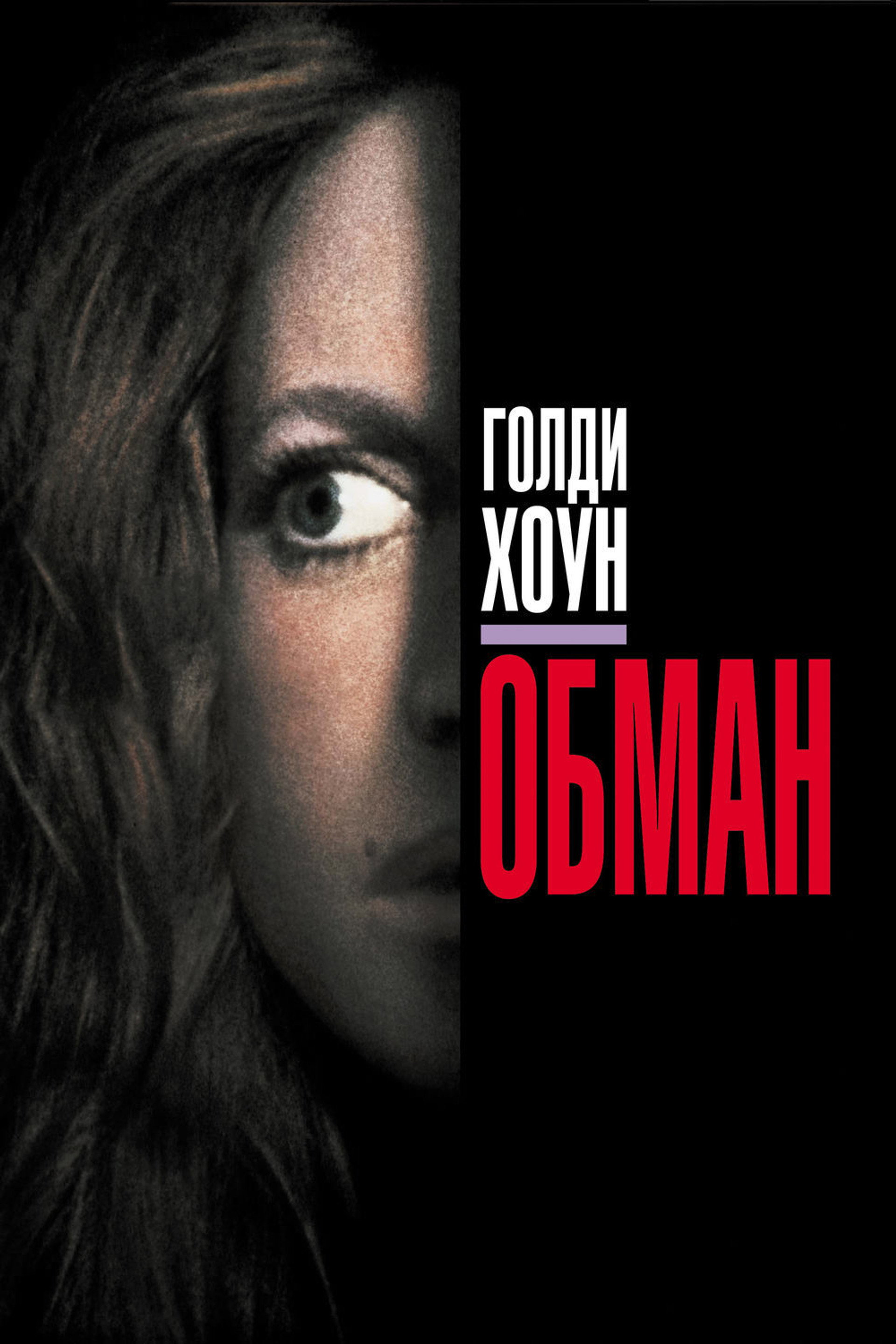 Обман