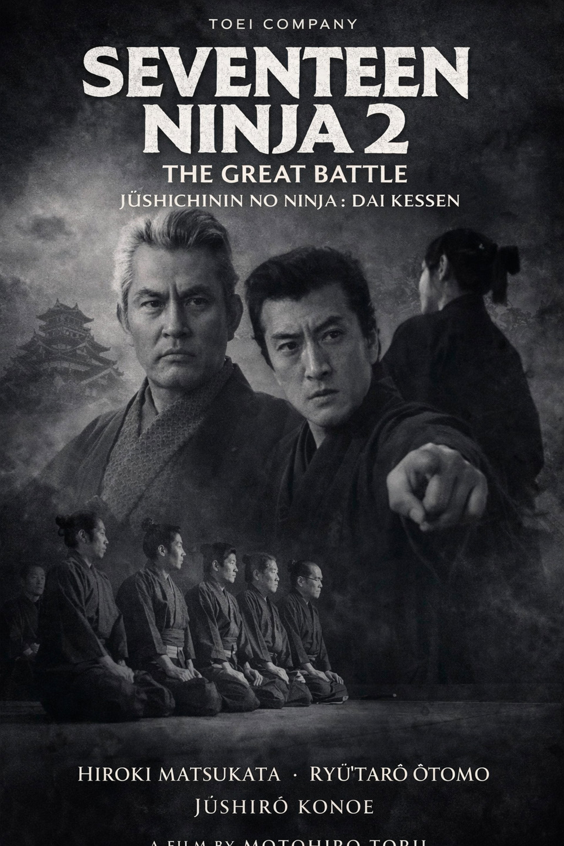 十七人の忍者 大血戦