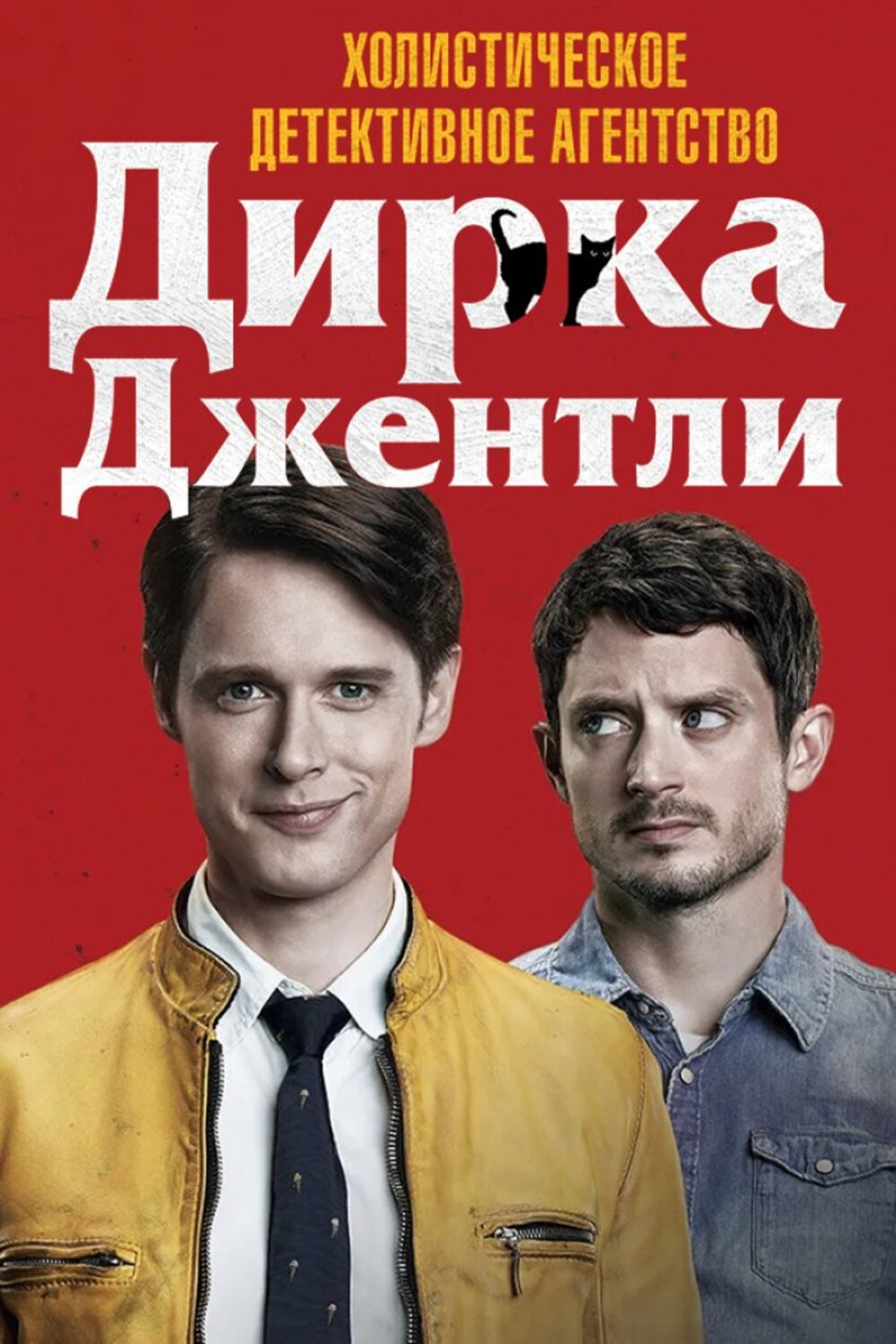 Холистическое детективное агентство Дирка Джентли 