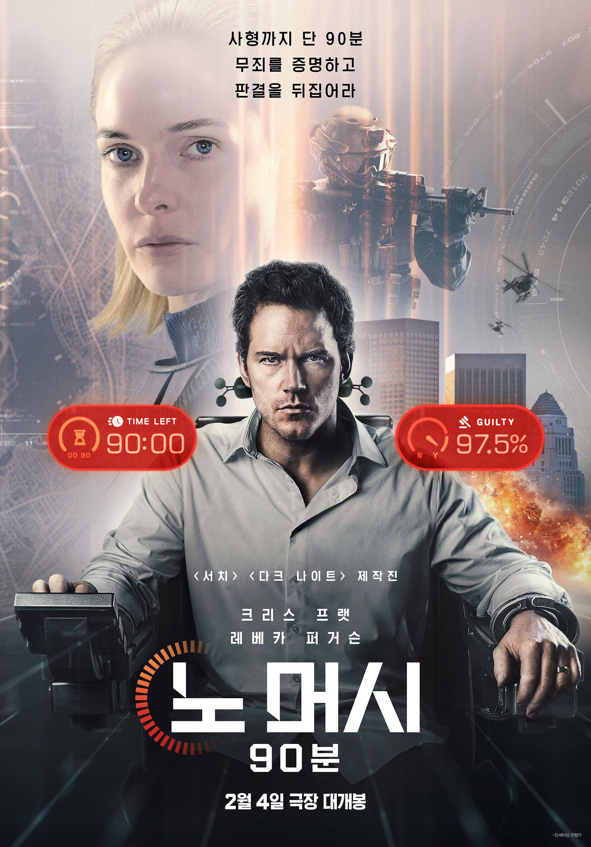 노 머시: 90분