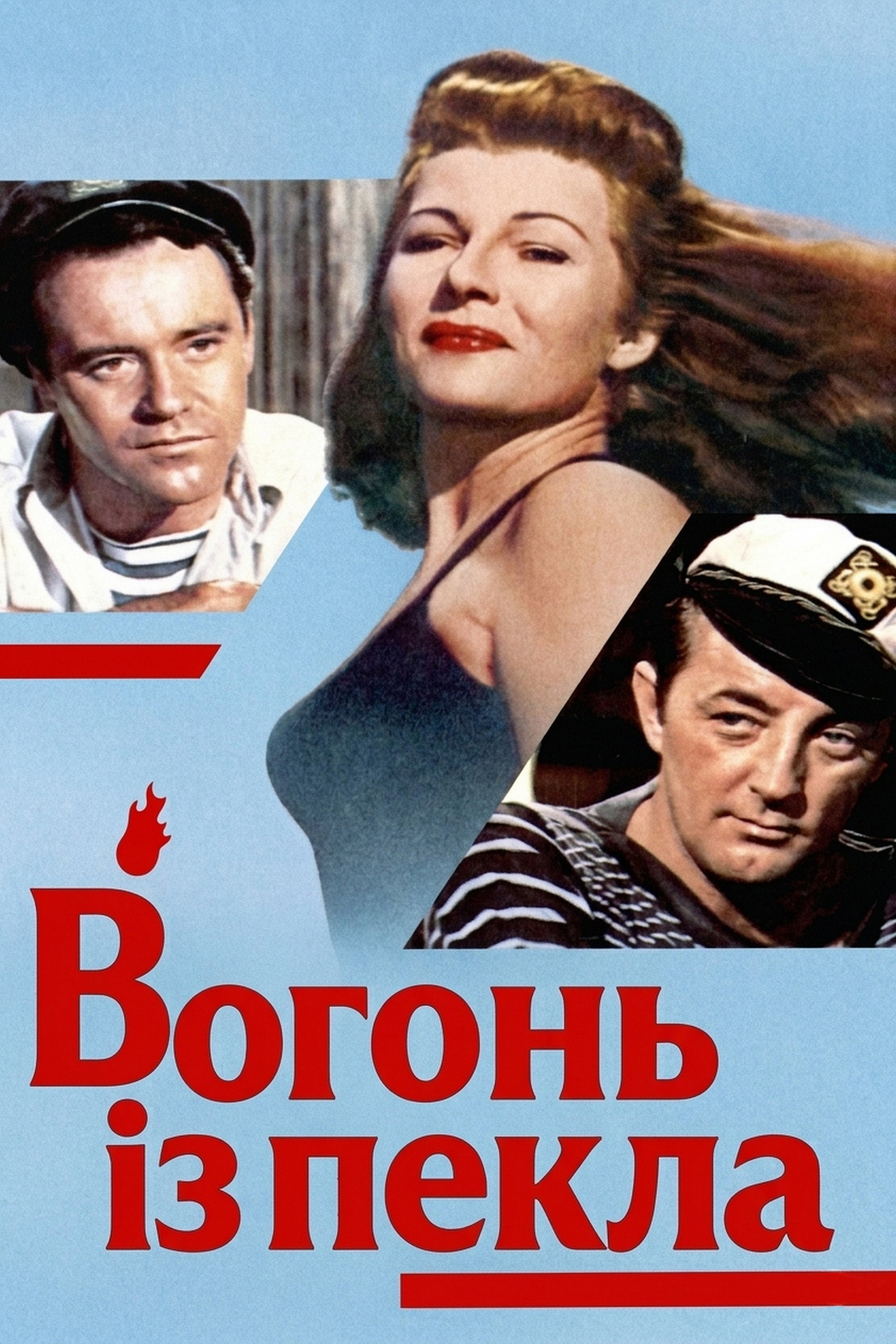 Вогонь із пекла