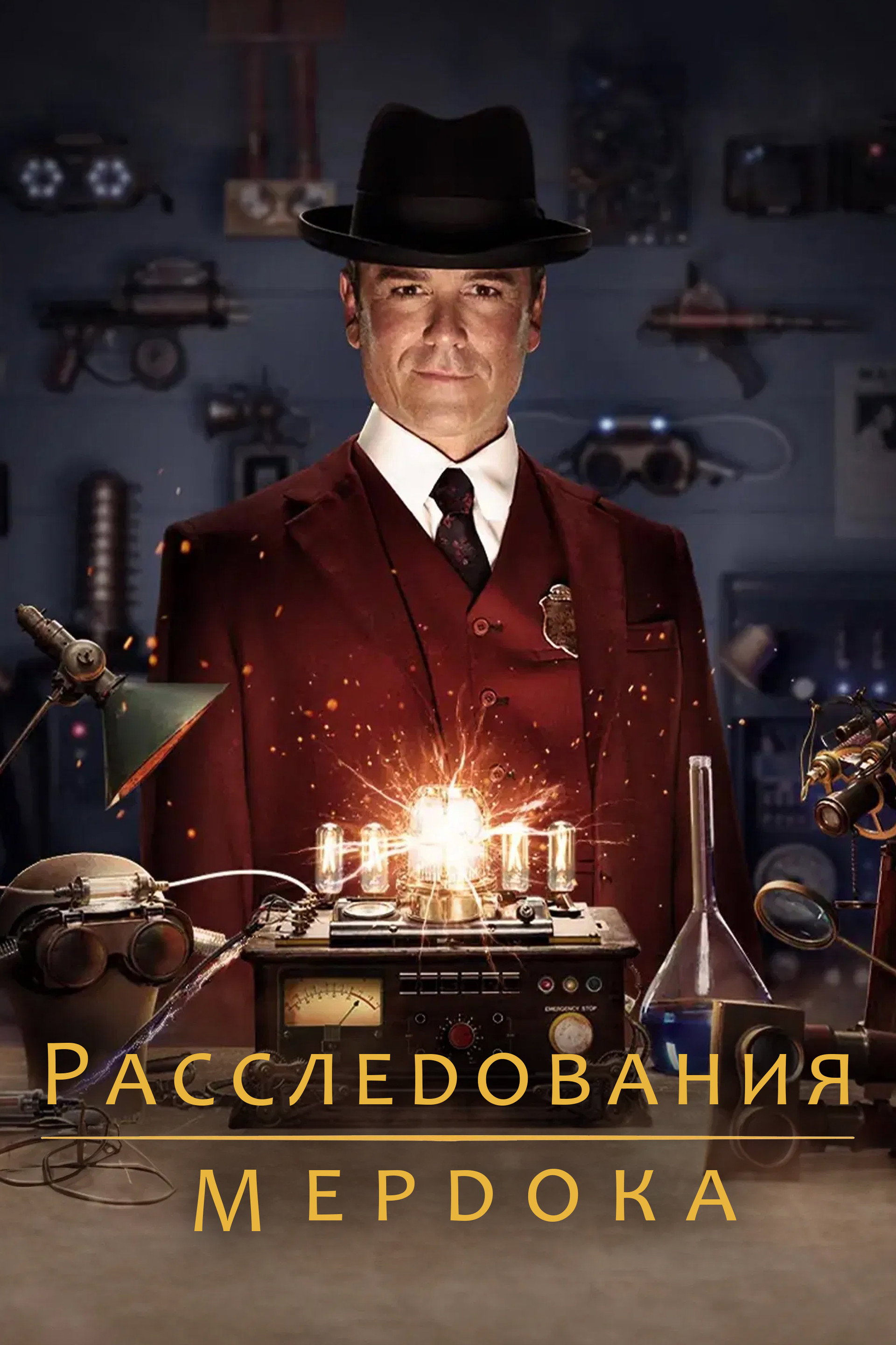 Расследования Мёрдока