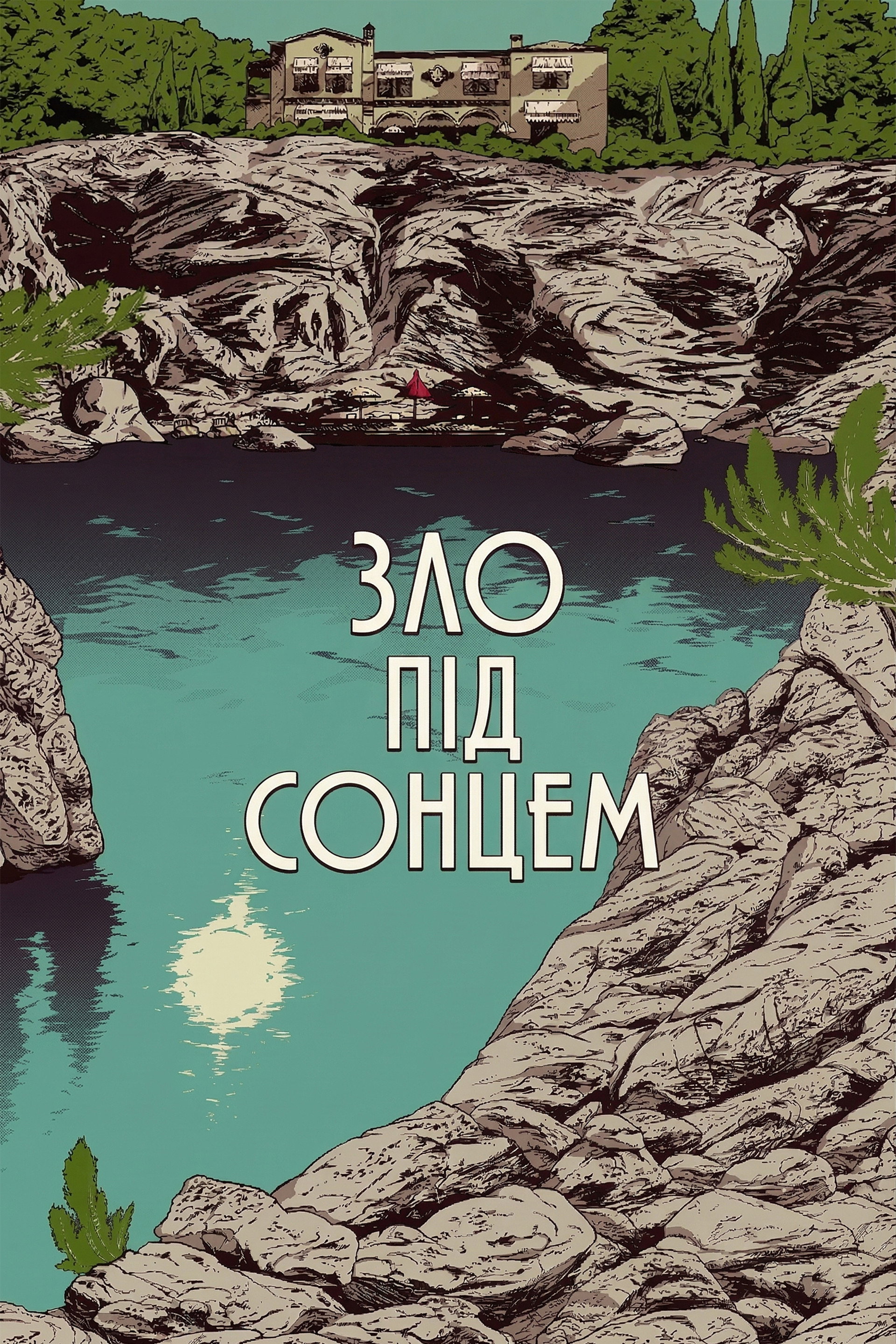 Зло під сонцем