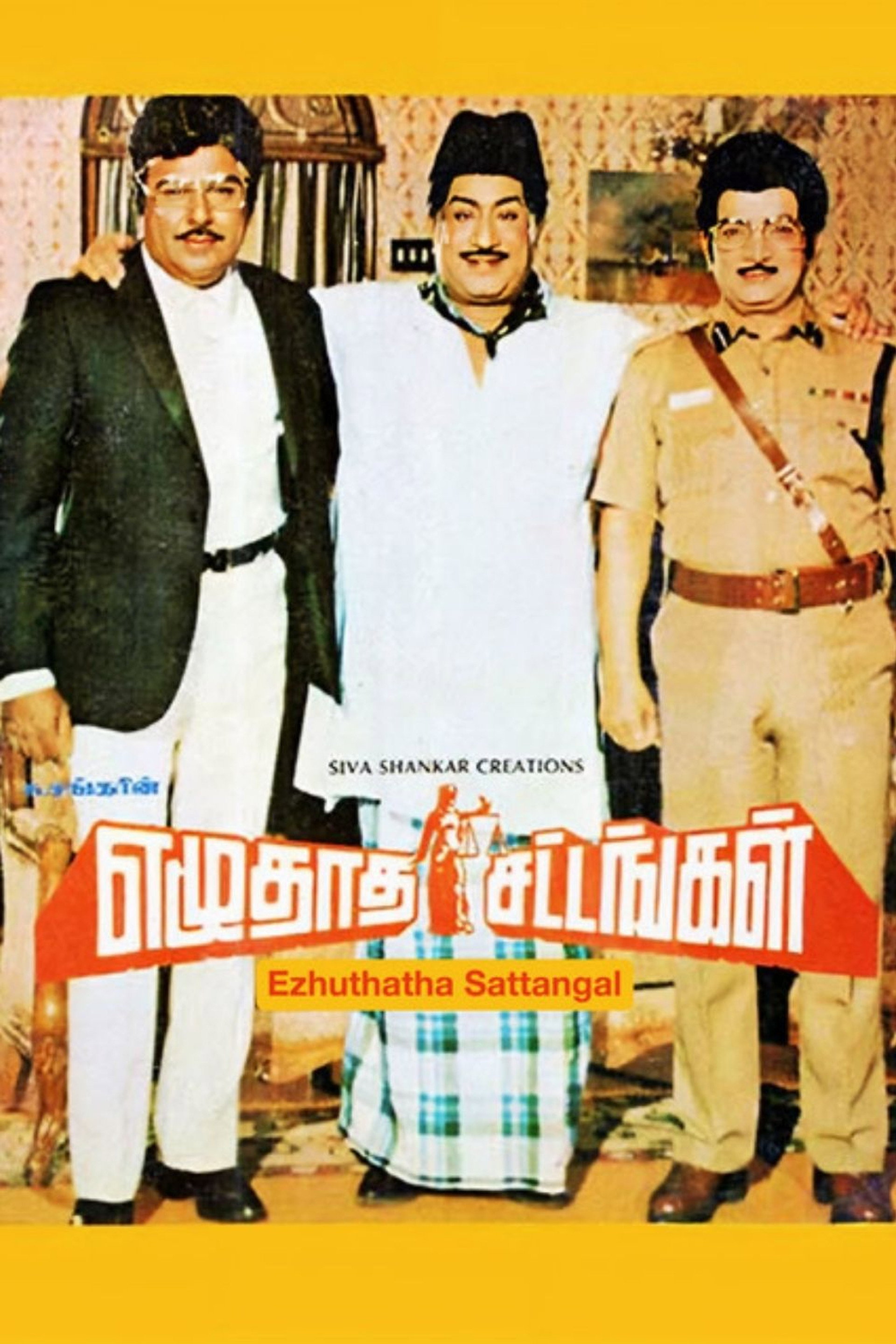 எழுதாத சட்டங்கள்