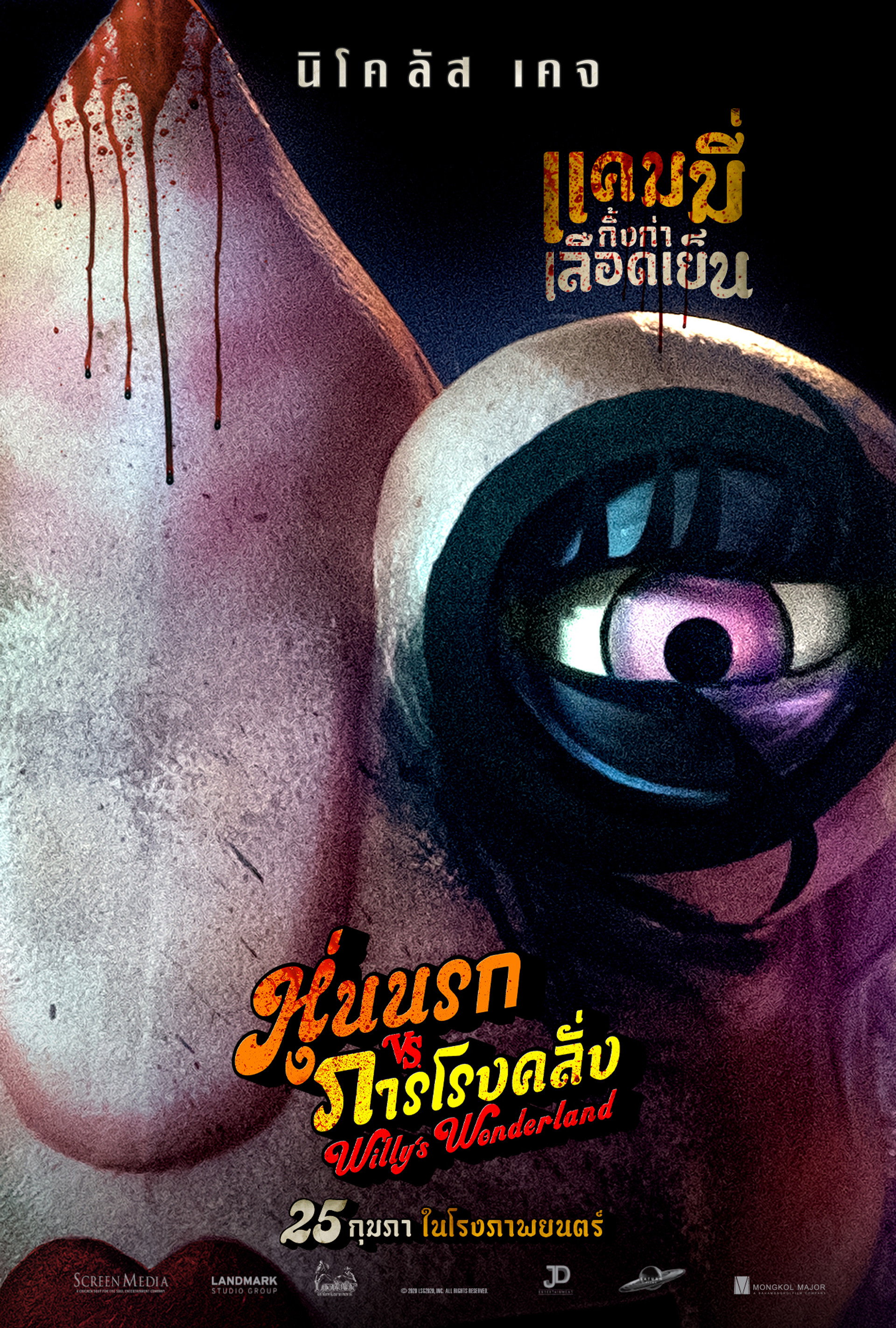 หุ่นนรก VS ภารโรงคลั่ง