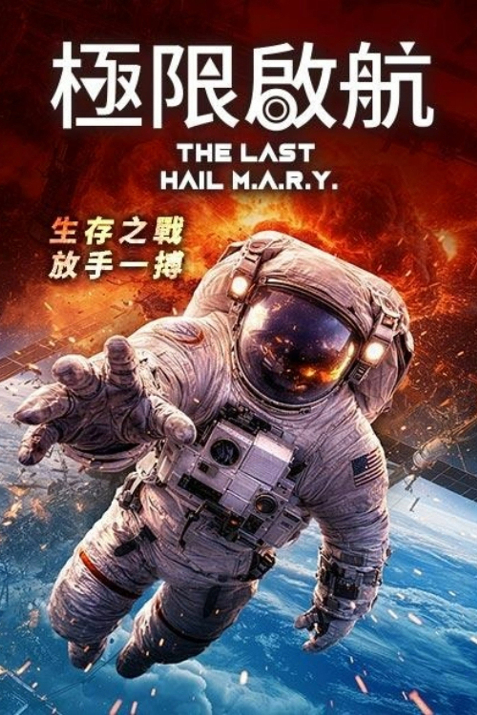 极限启航