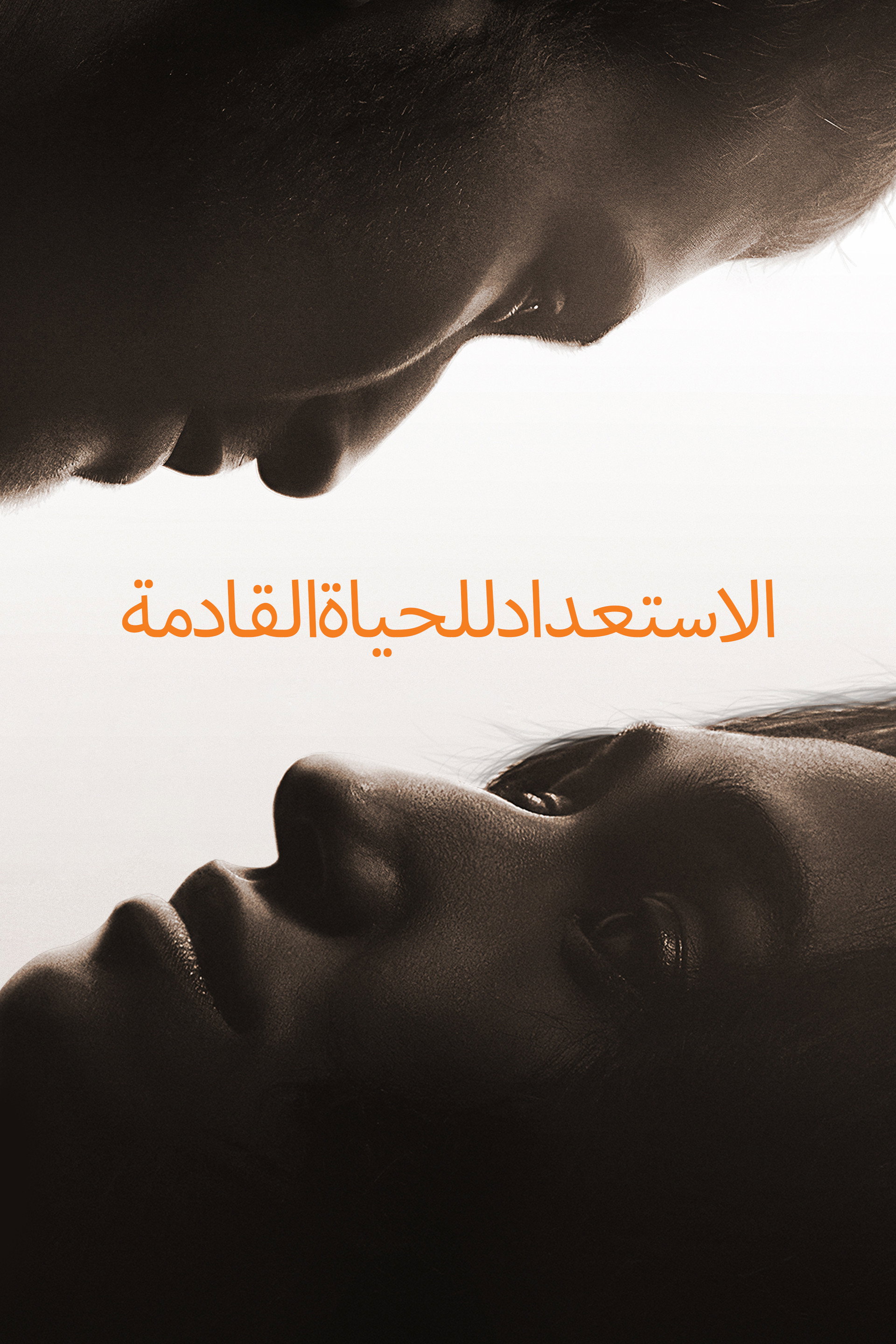 الاستعداد للحياة القادمة