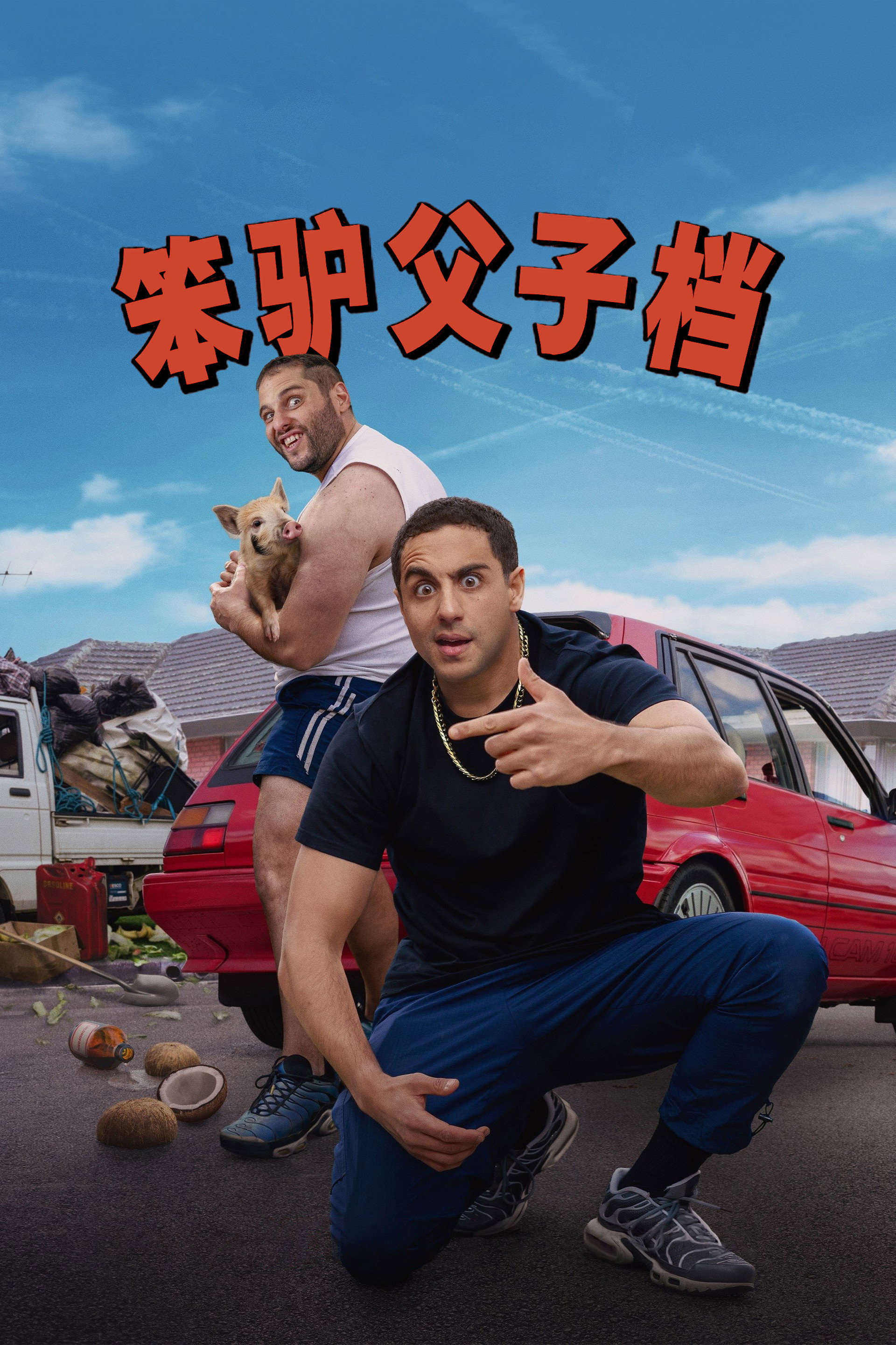 笨驴父子档