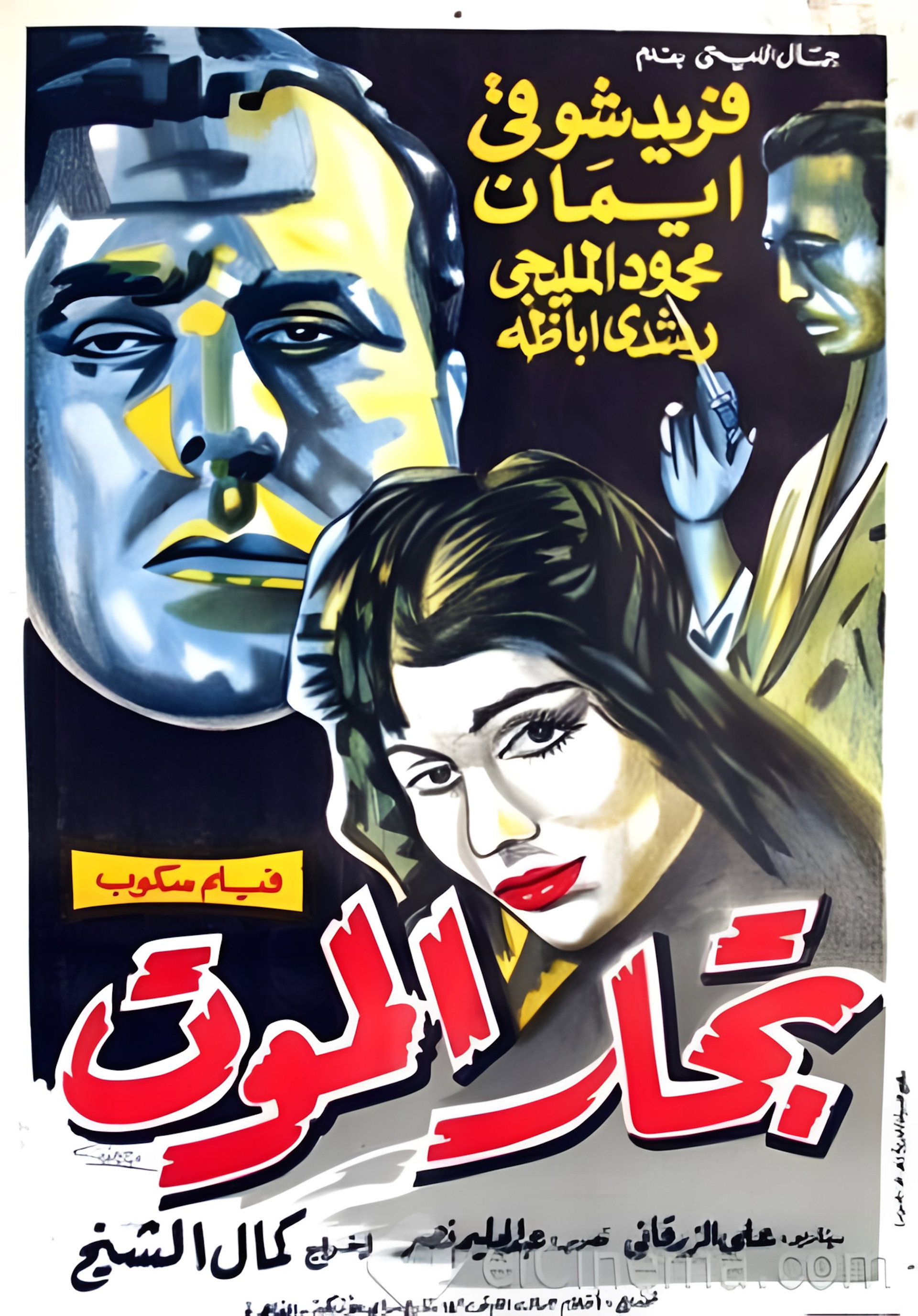 تجار الموت