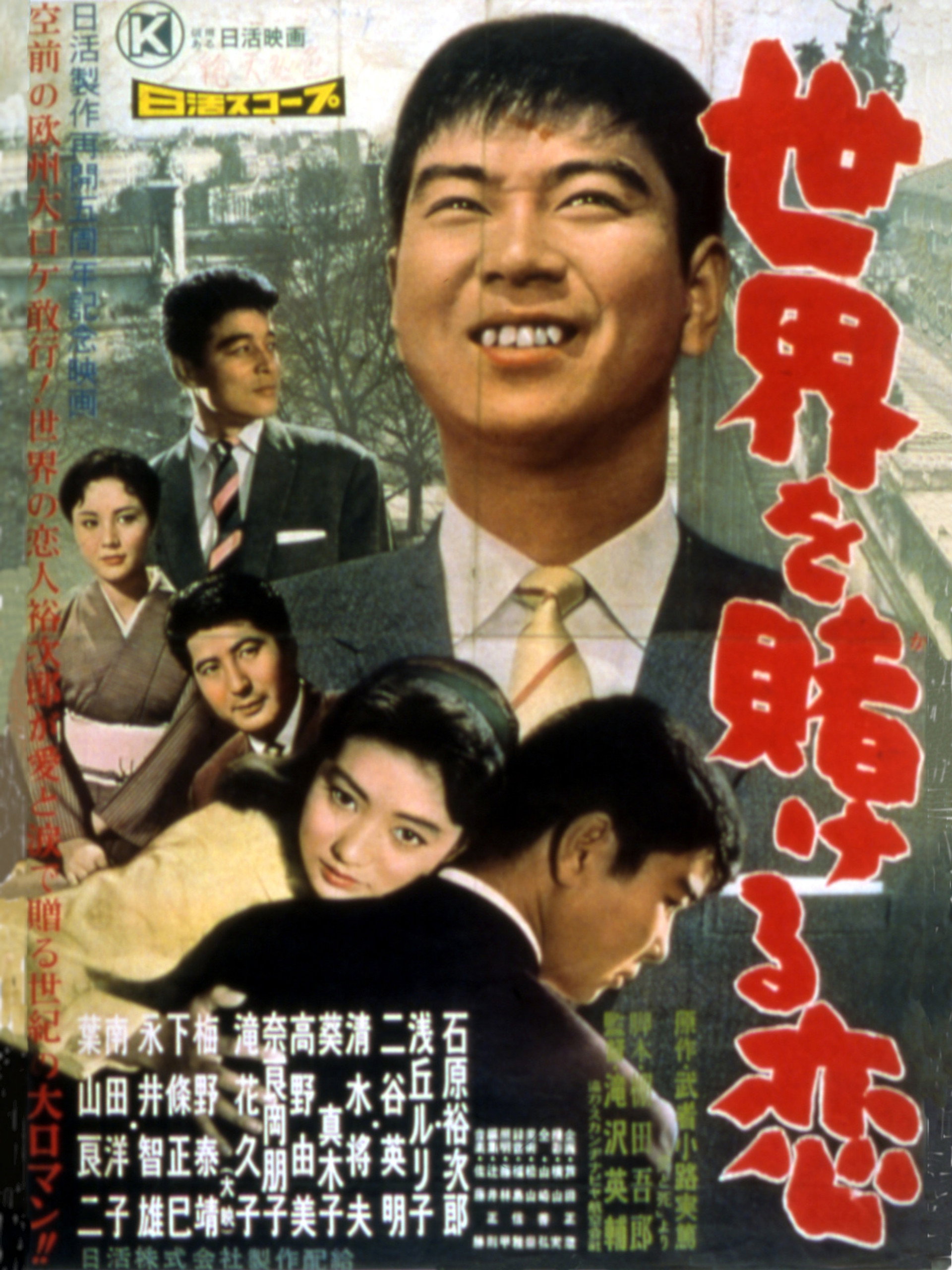 世界を賭ける恋