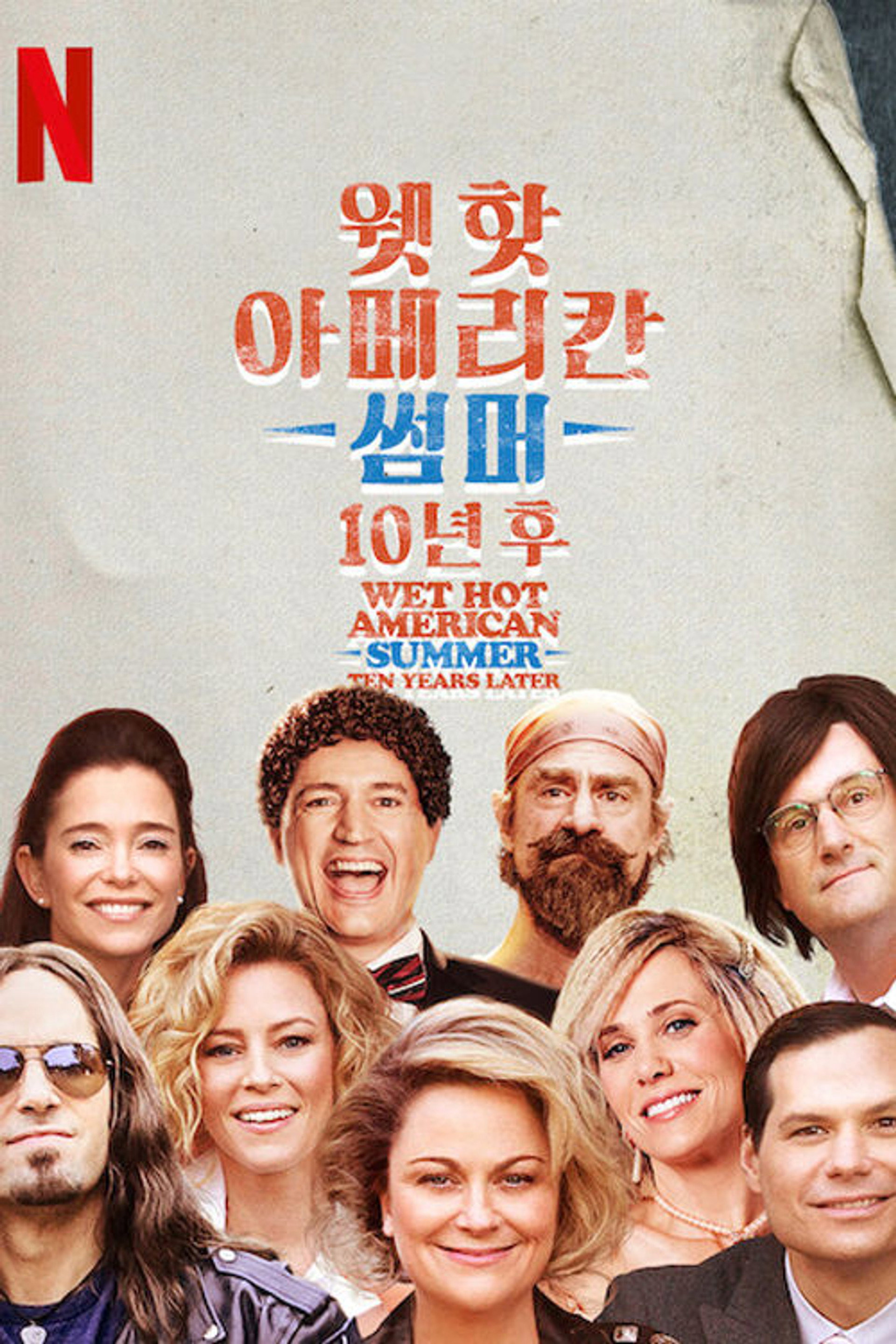 웻 핫 아메리칸 썸머: 10년 후