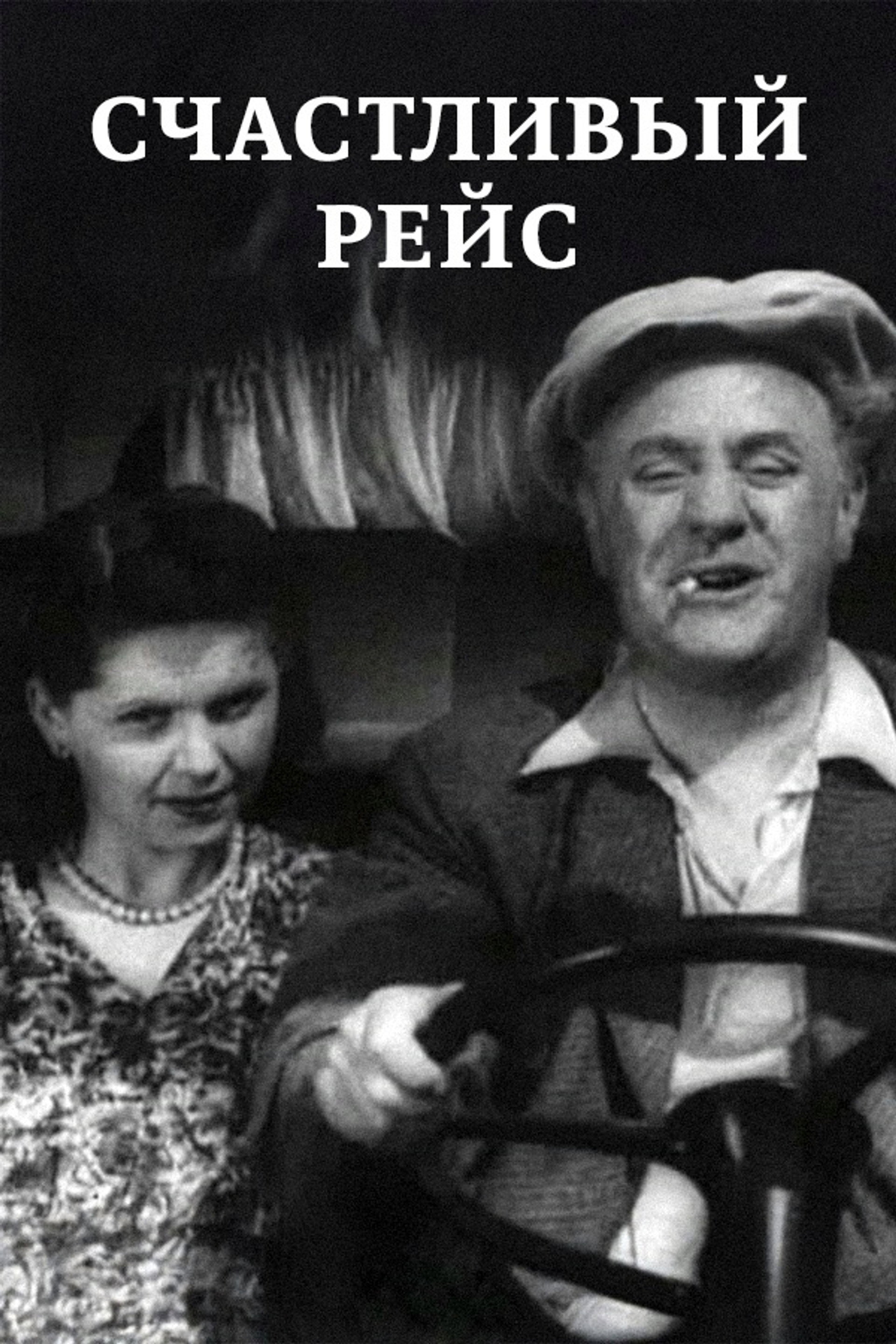Счастливый рейс