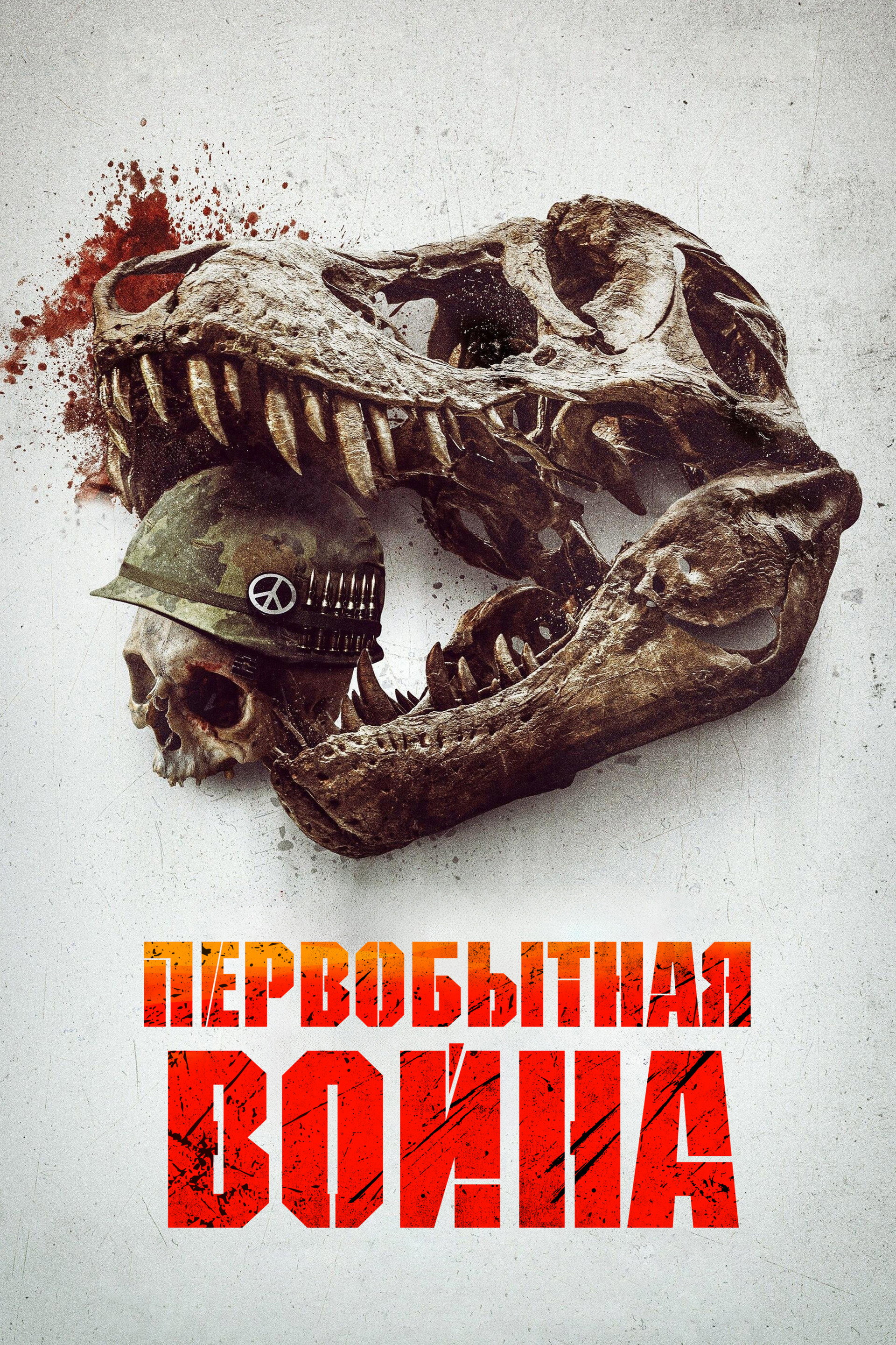 Первобытная война