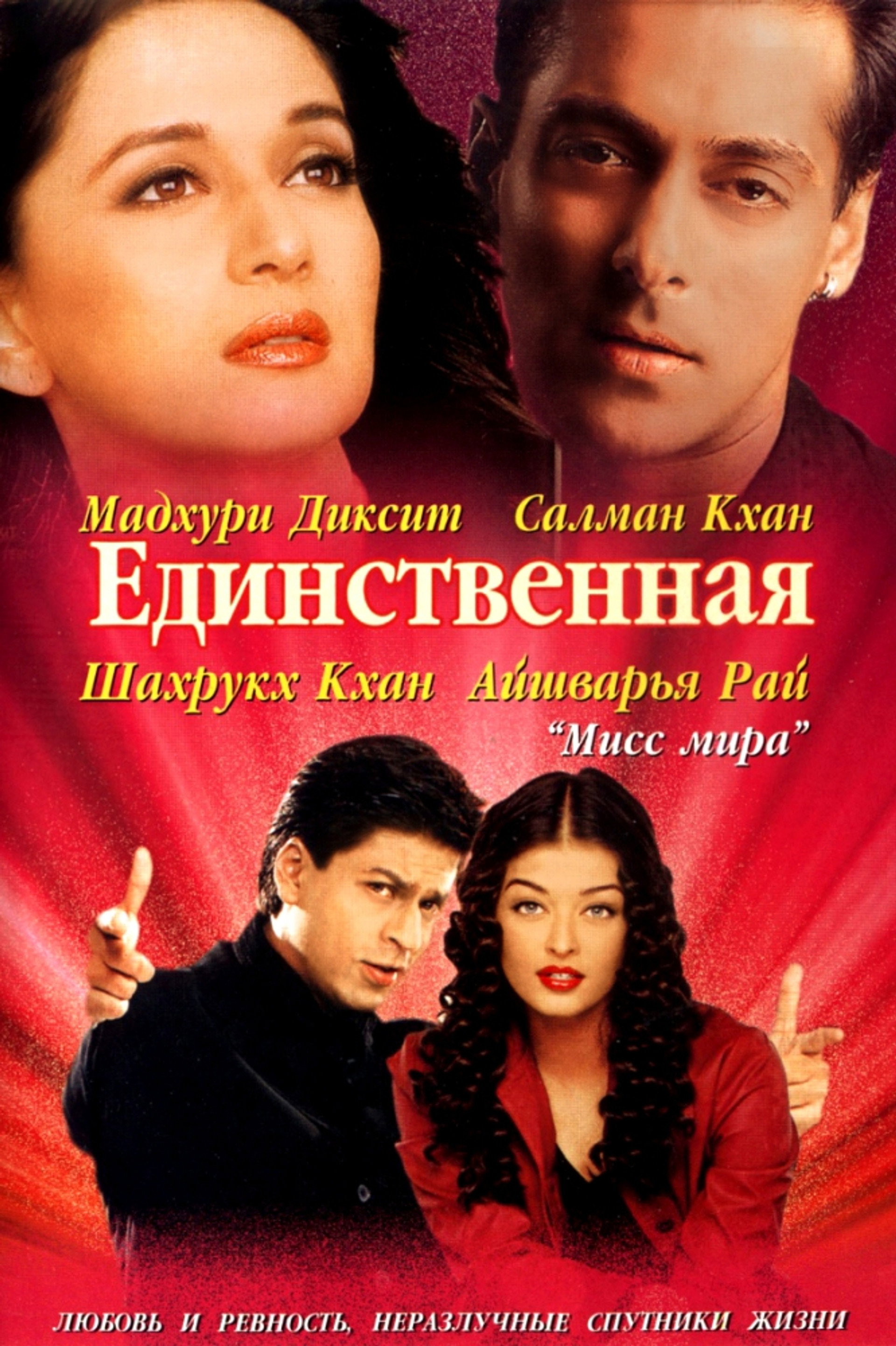 Единственная