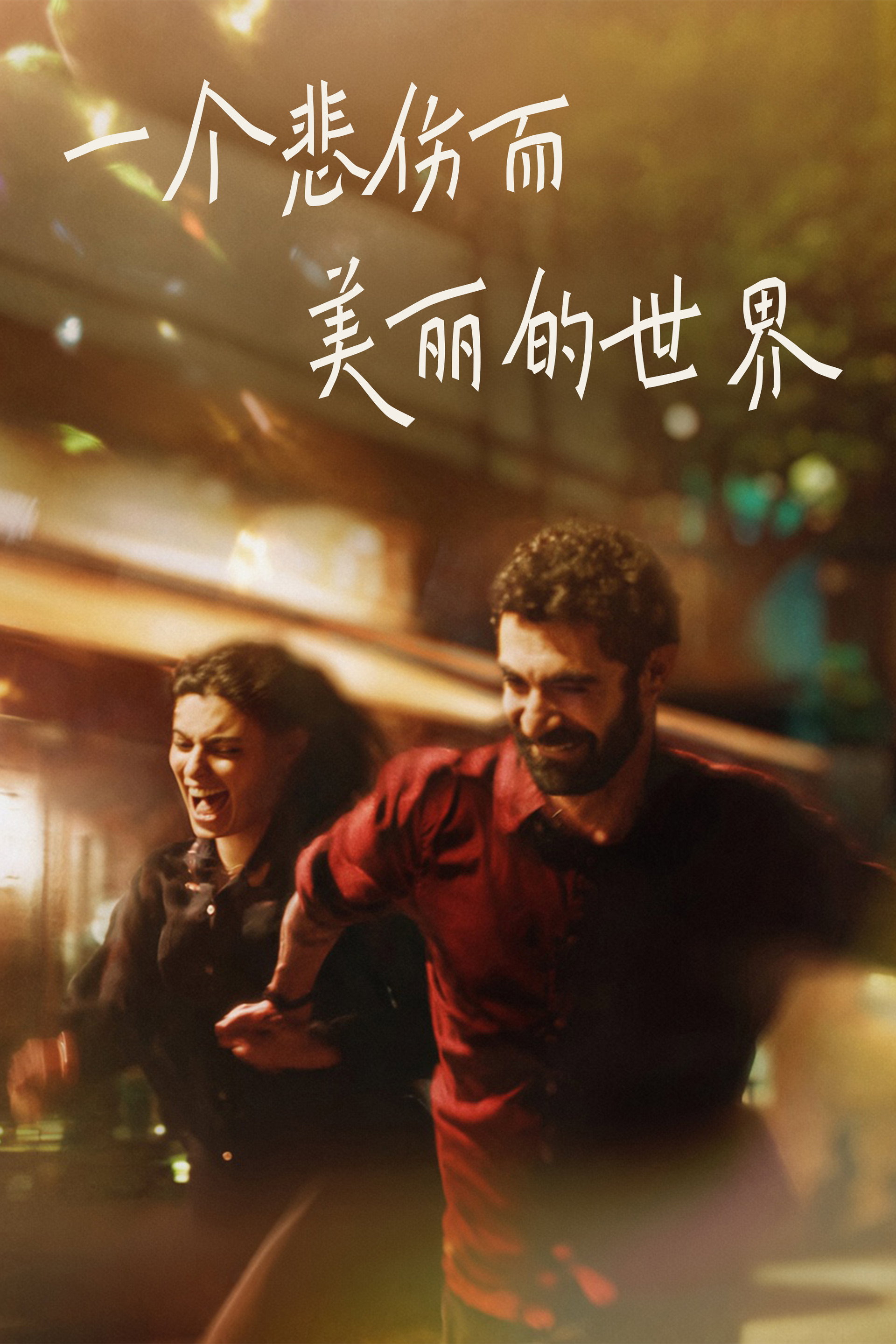 一个悲伤而美丽的世界