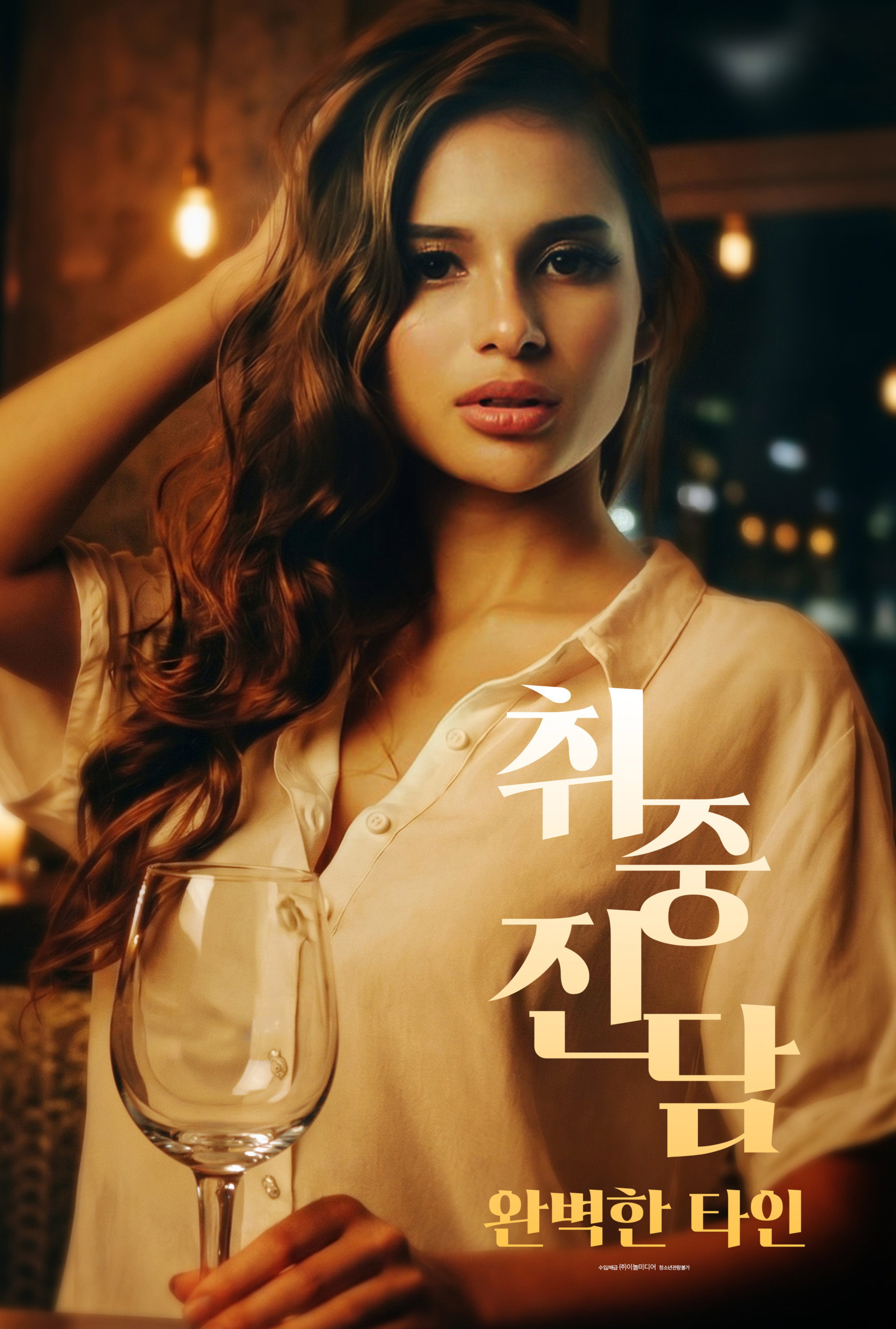 취중진담 : 완벽한 타인