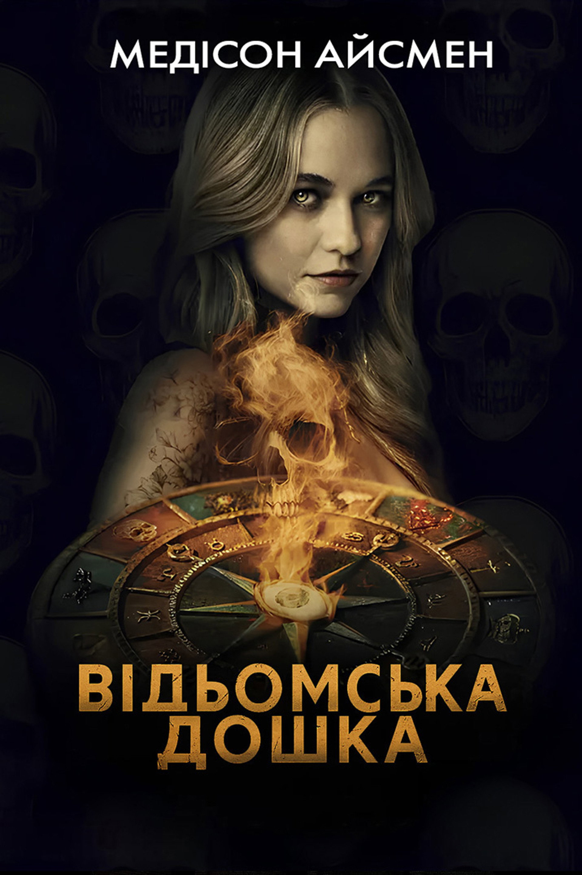 Відьомська дошка