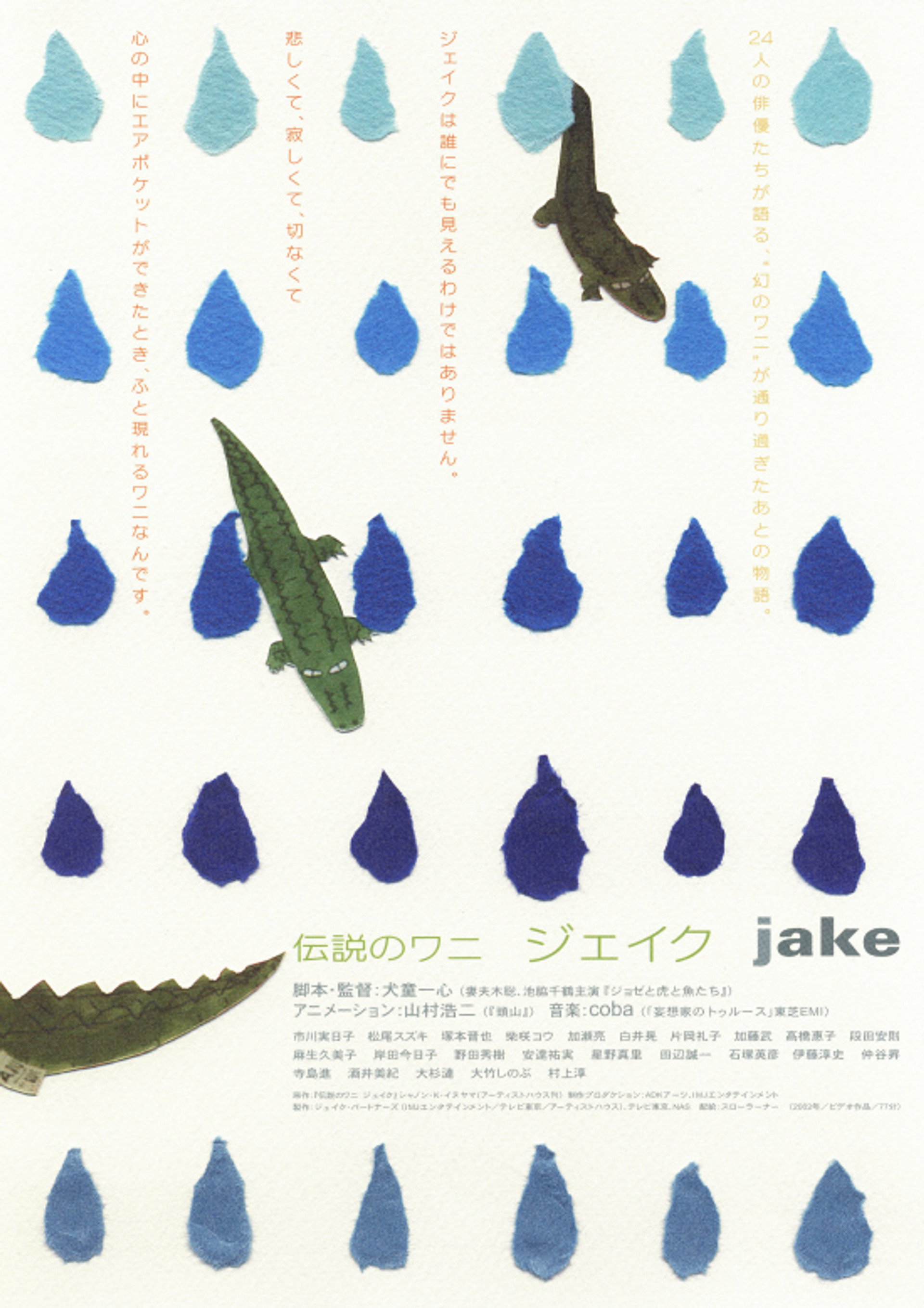 伝説のワニ ジェイク