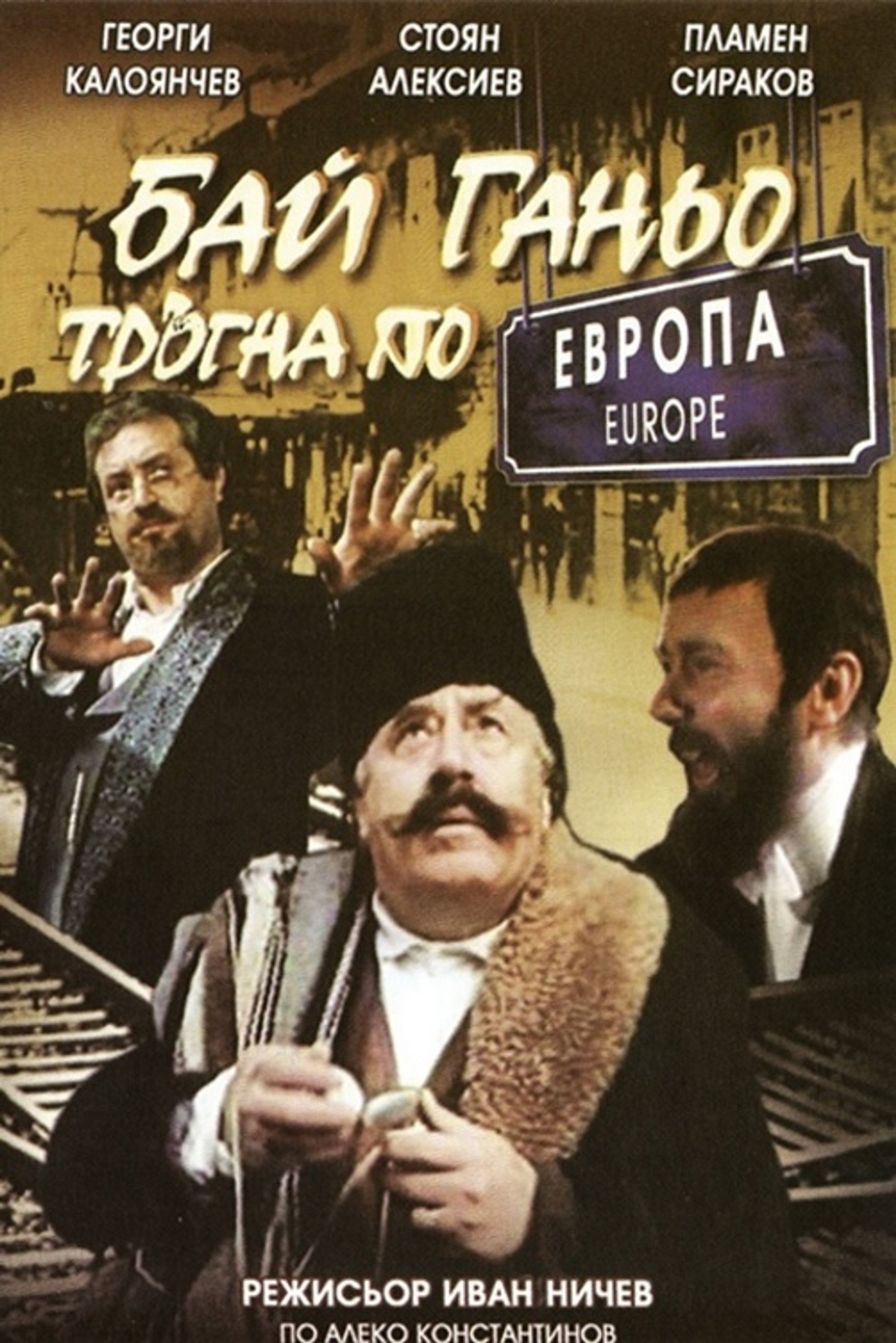 Бай Ганьо тръгва из Европа