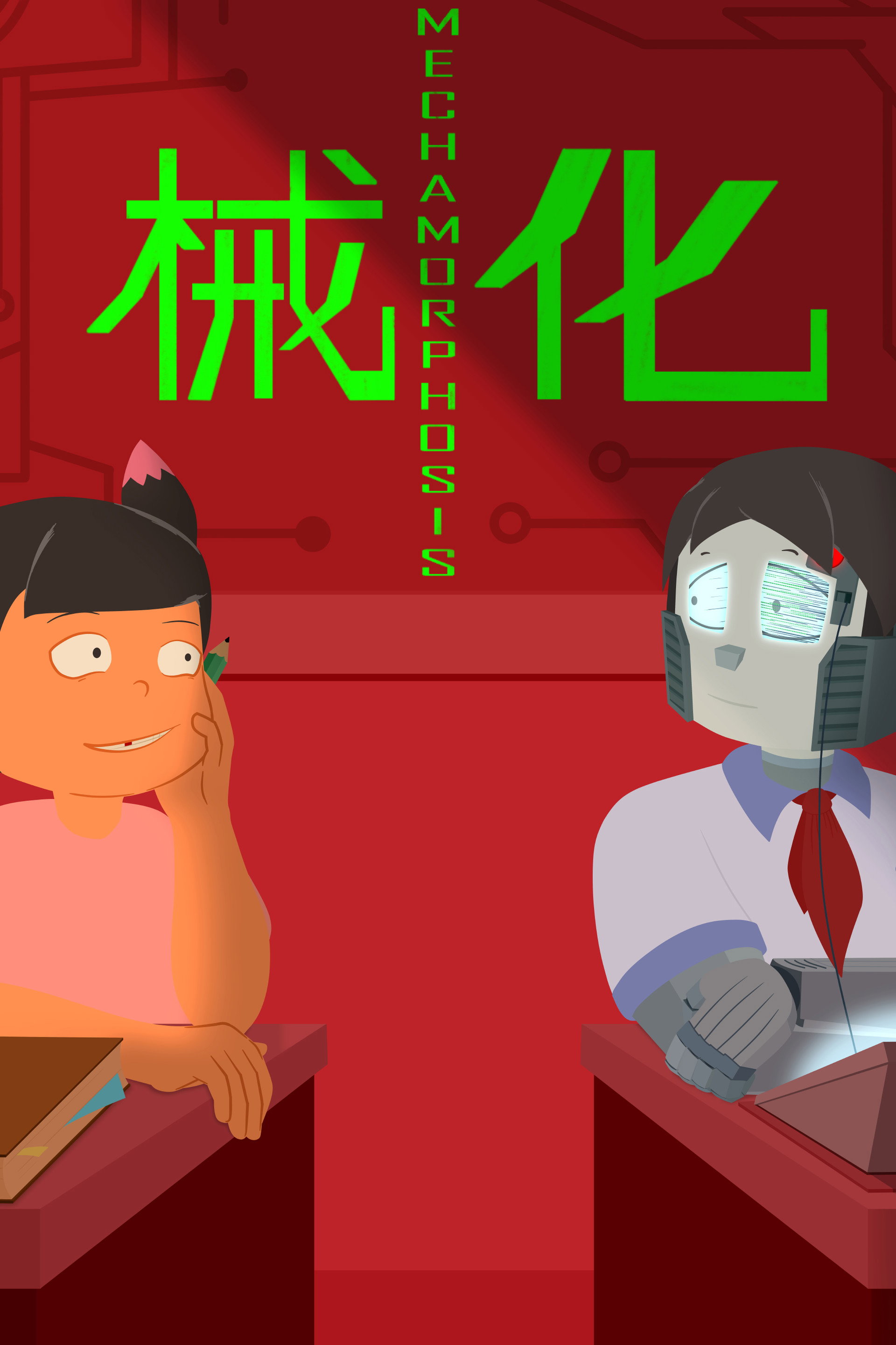 械化