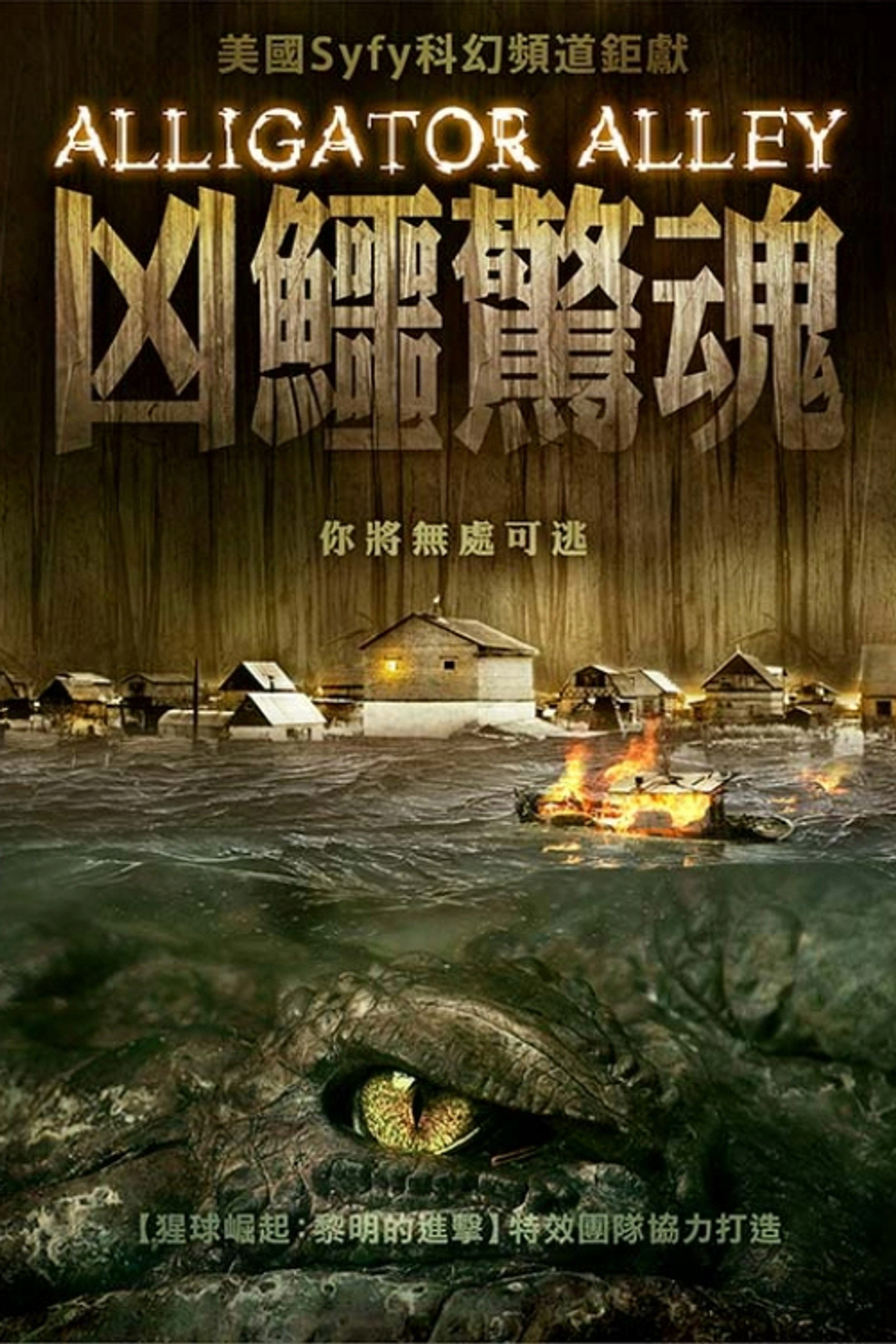 农夫大战变异鳄